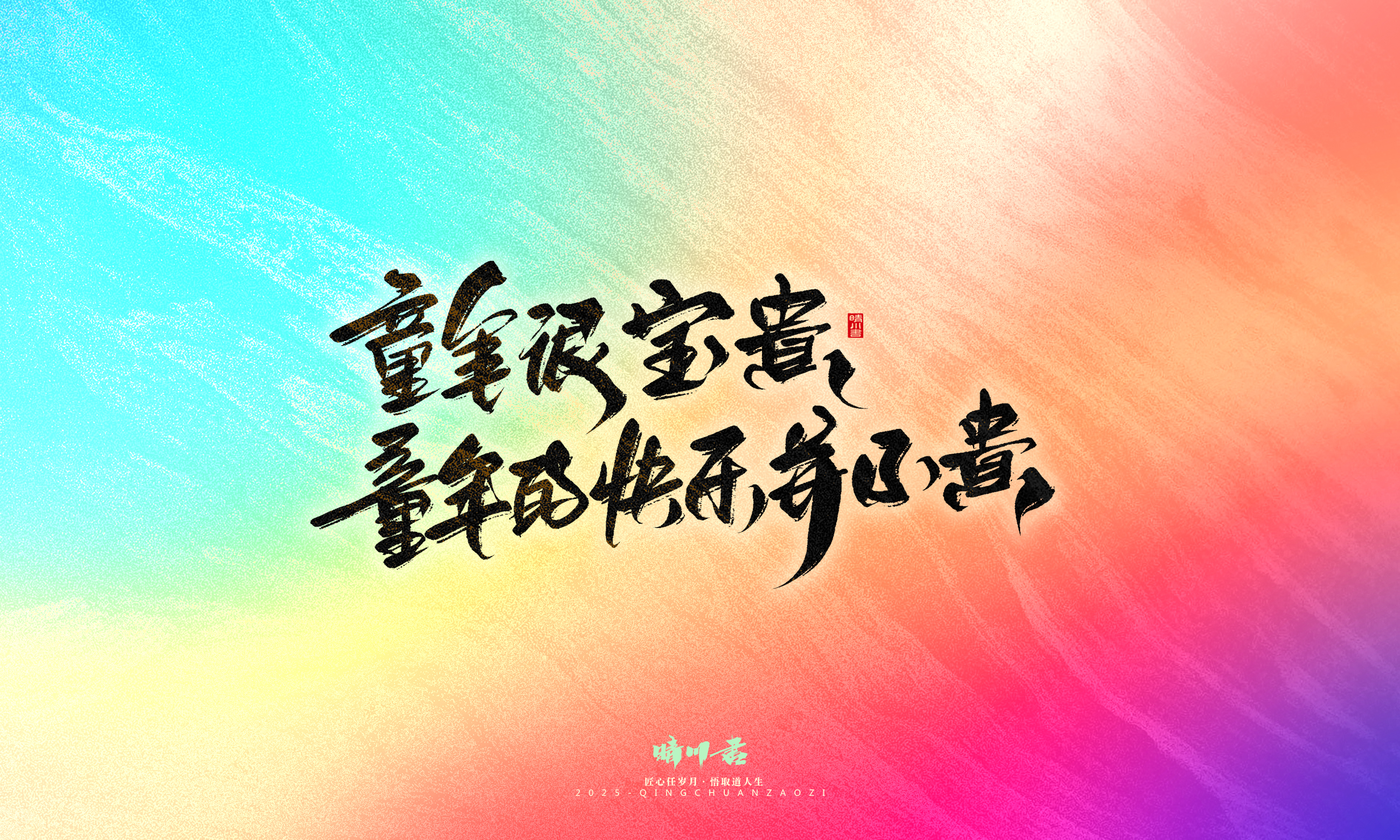 Font design，Handwritten，WordArt，Artistic Word，calligraphy，Cultural creation，six one，Children's Day，