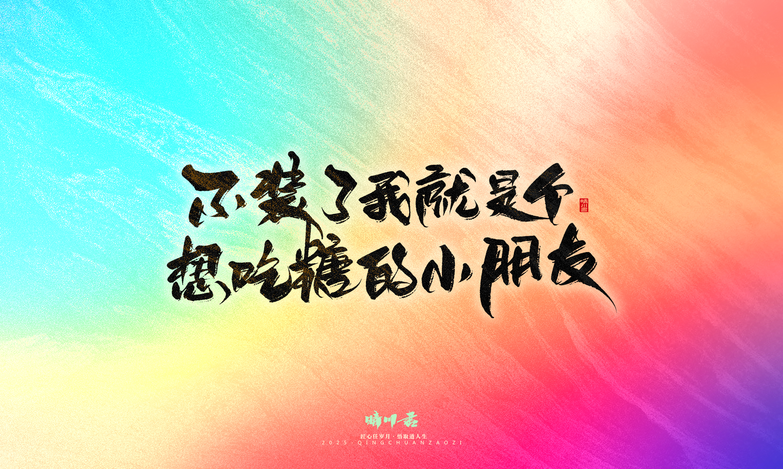 Font design，Handwritten，WordArt，Artistic Word，calligraphy，Cultural creation，six one，Children's Day，