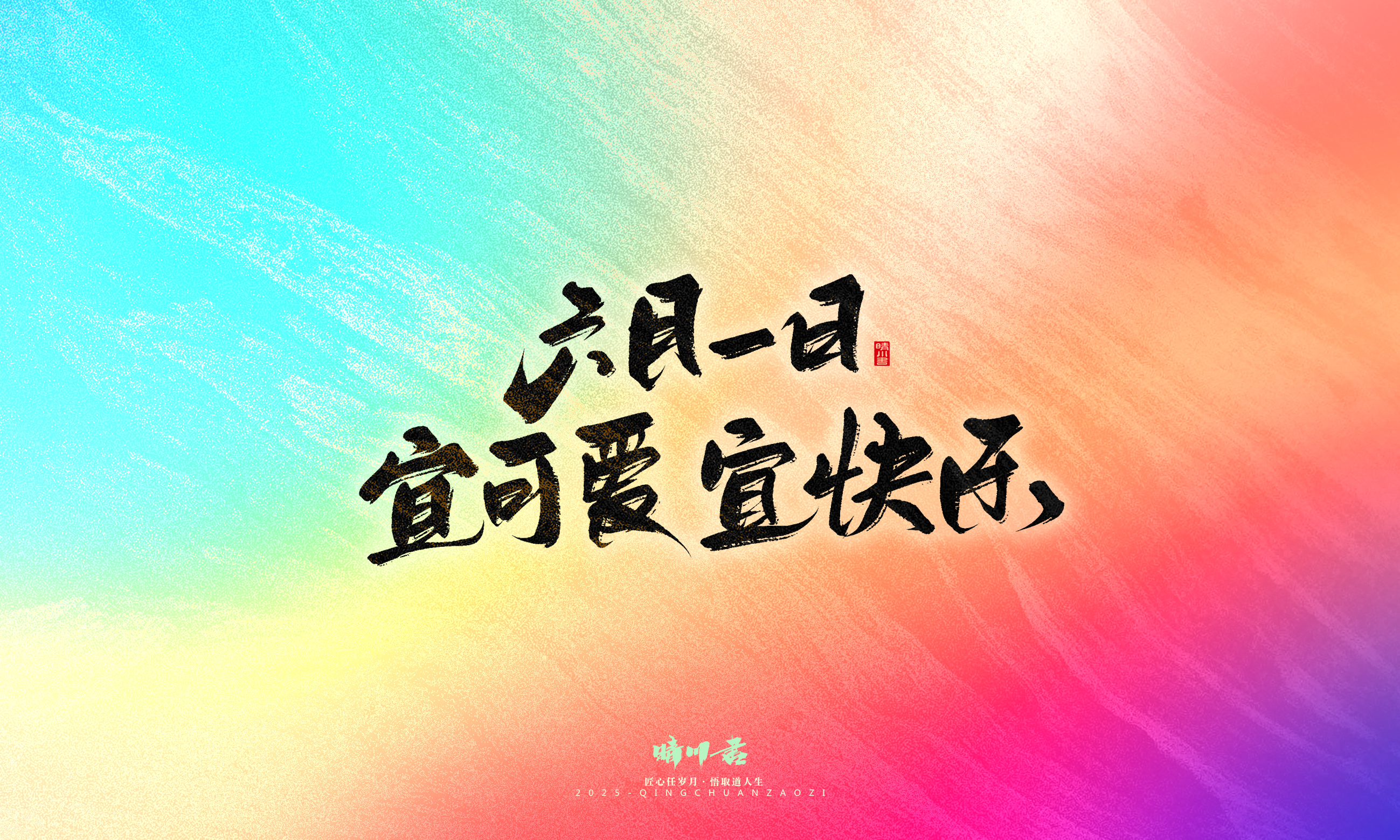 Font design，Handwritten，WordArt，Artistic Word，calligraphy，Cultural creation，six one，Children's Day，