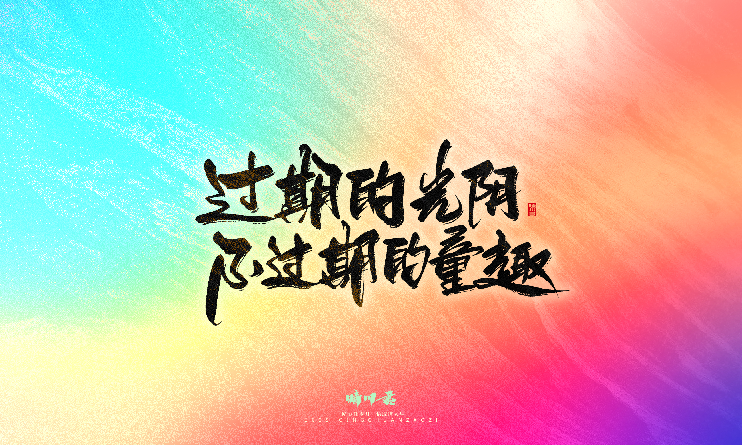 Font design，Handwritten，WordArt，Artistic Word，calligraphy，Cultural creation，six one，Children's Day，