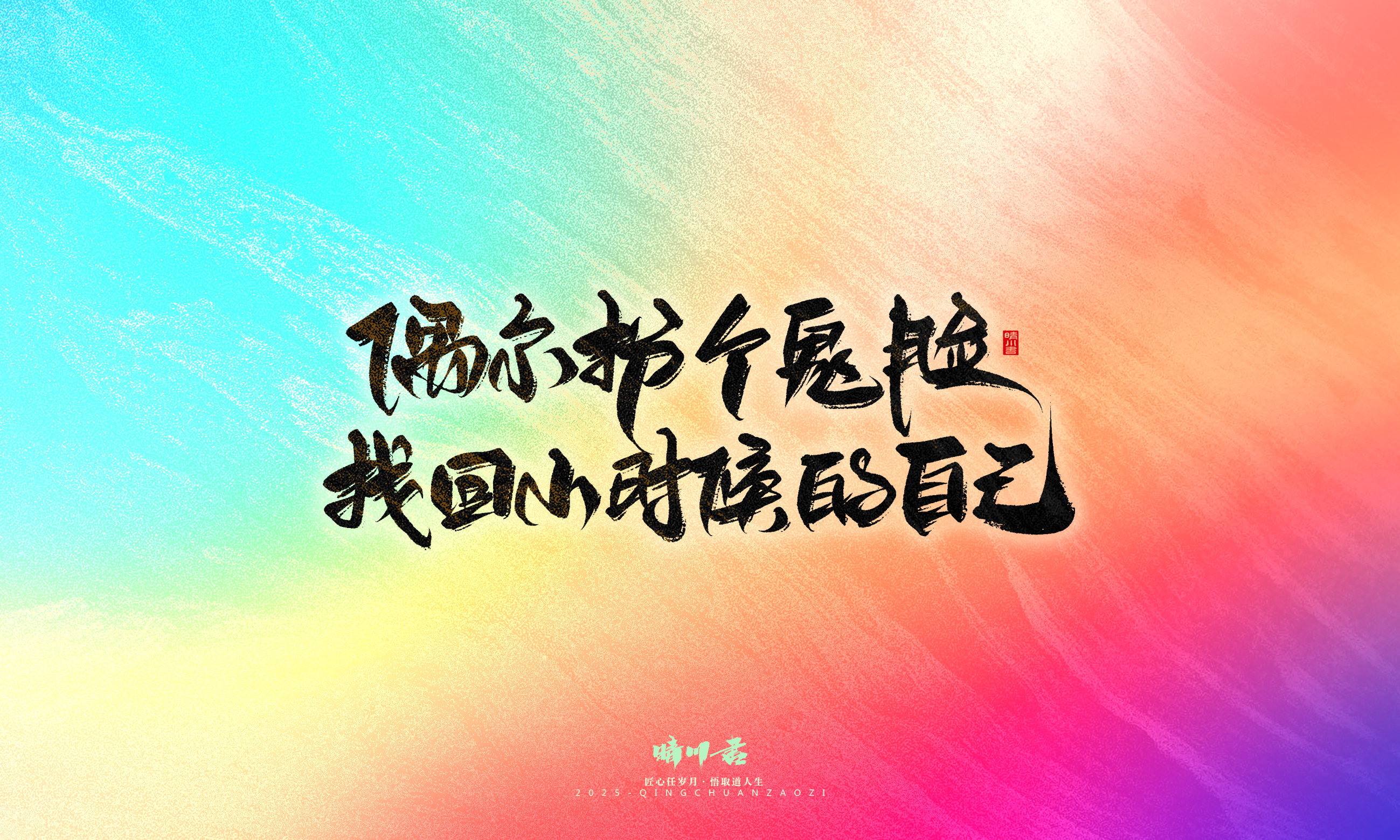 Font design，Handwritten，WordArt，Artistic Word，calligraphy，Cultural creation，six one，Children's Day，