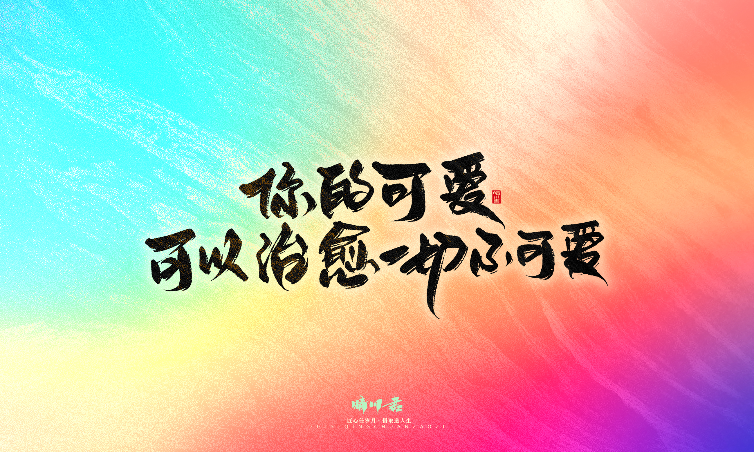 Font design，Handwritten，WordArt，Artistic Word，calligraphy，Cultural creation，six one，Children's Day，