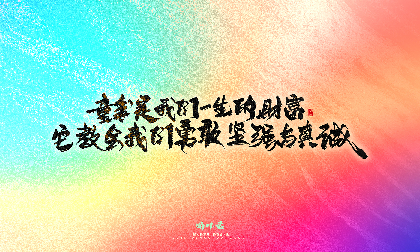 Font design，Handwritten，WordArt，Artistic Word，calligraphy，Cultural creation，six one，Children's Day，