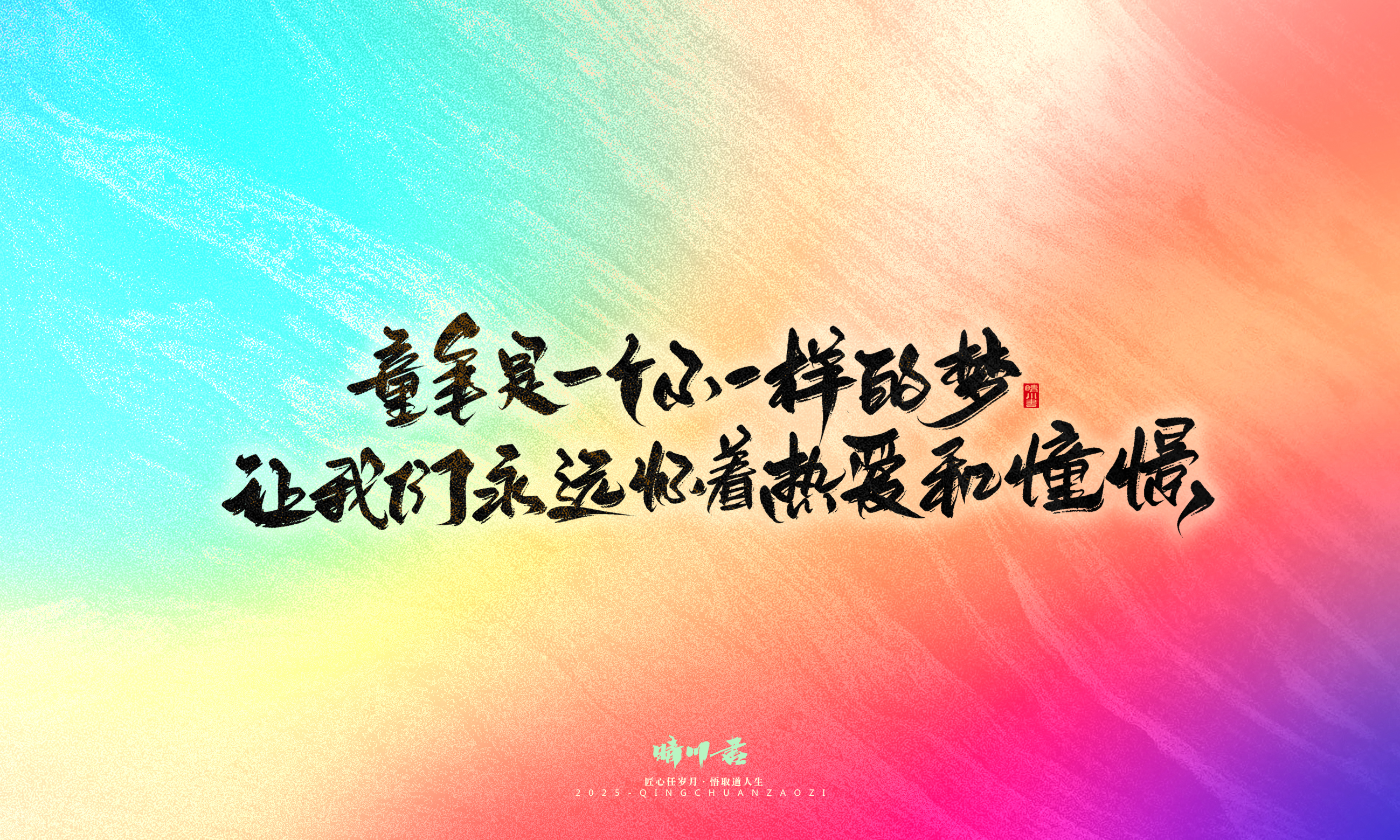 Font design，Handwritten，WordArt，Artistic Word，calligraphy，Cultural creation，six one，Children's Day，