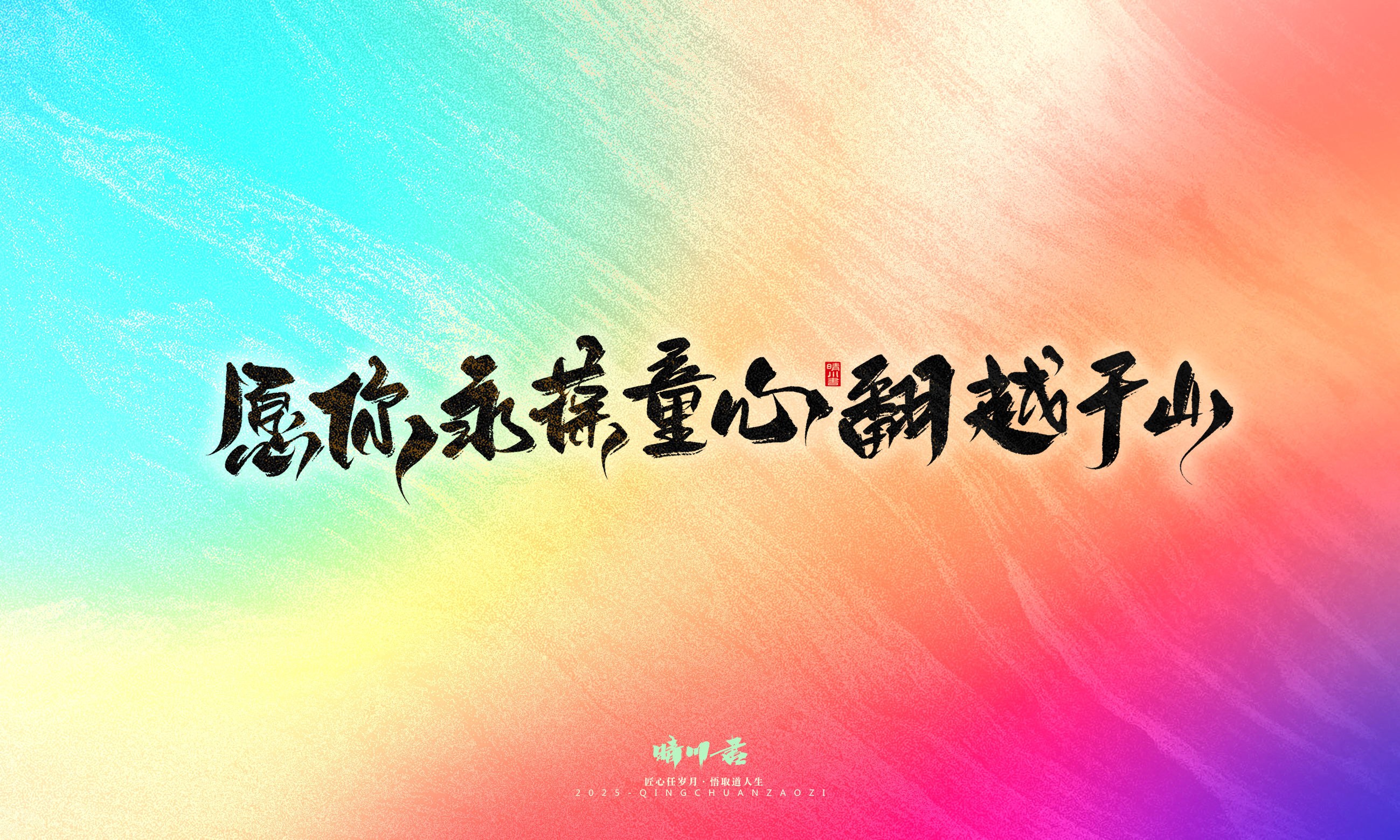 Font design，Handwritten，WordArt，Artistic Word，calligraphy，Cultural creation，six one，Children's Day，