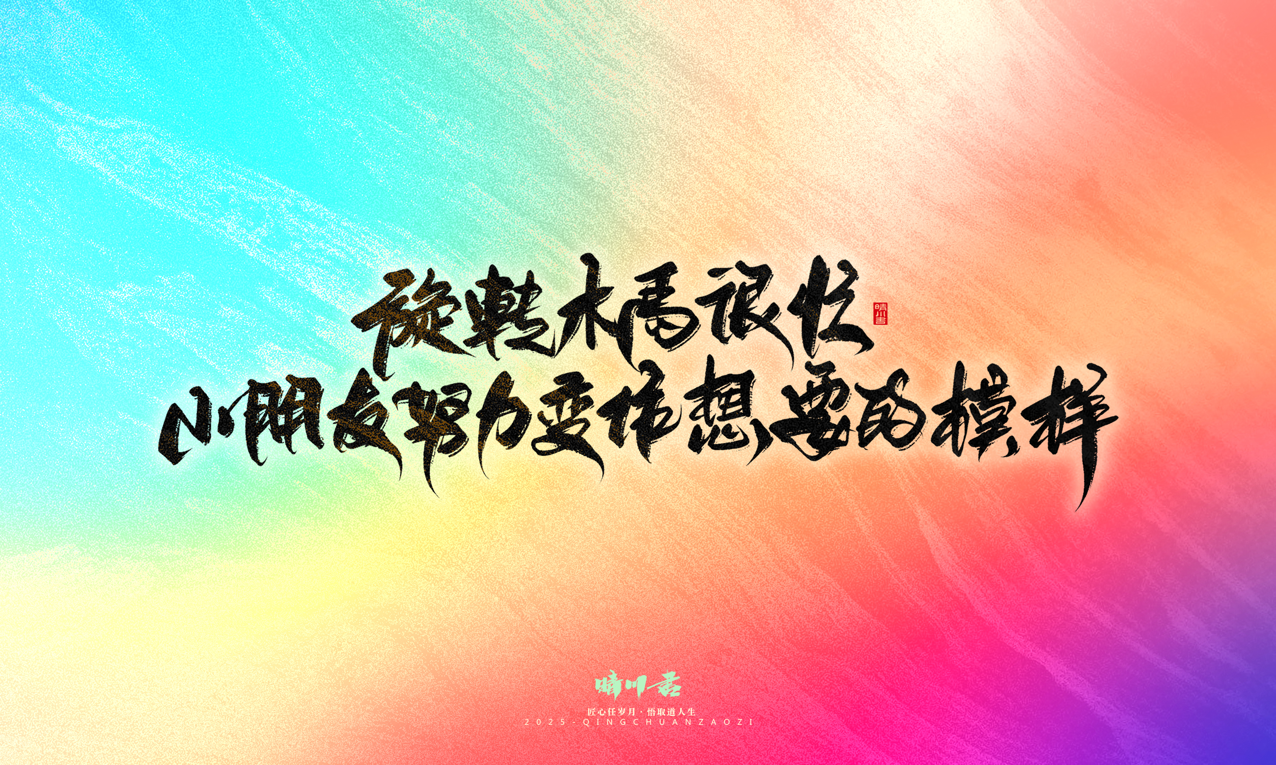 Font design，Handwritten，WordArt，Artistic Word，calligraphy，Cultural creation，six one，Children's Day，