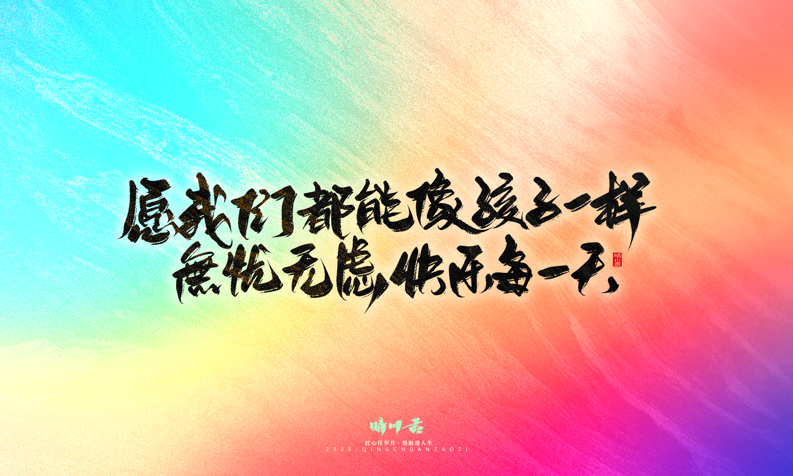 Font design，Handwritten，WordArt，Artistic Word，calligraphy，Cultural creation，six one，Children's Day，