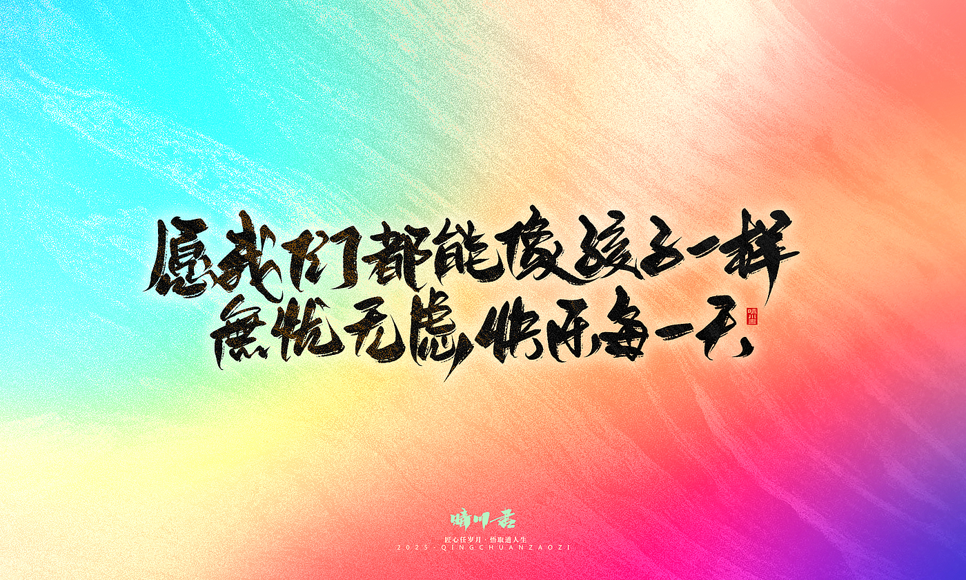 Font design，Handwritten，WordArt，Artistic Word，calligraphy，Cultural creation，six one，Children's Day，