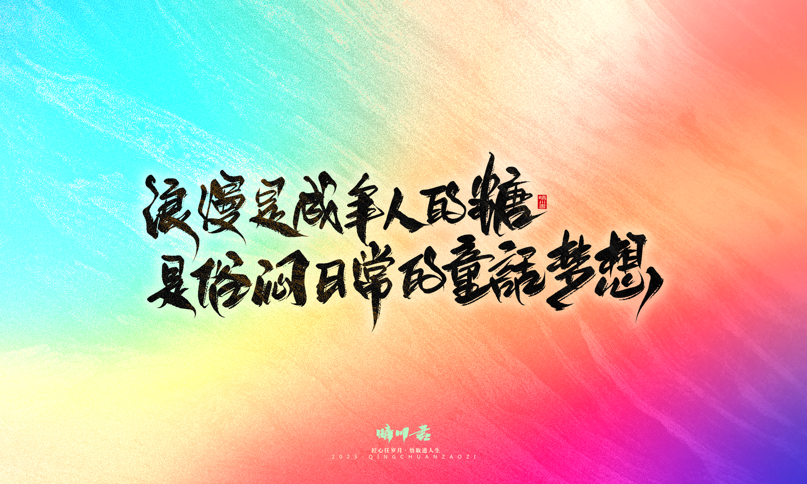 Font design，Handwritten，WordArt，Artistic Word，calligraphy，Cultural creation，six one，Children's Day，