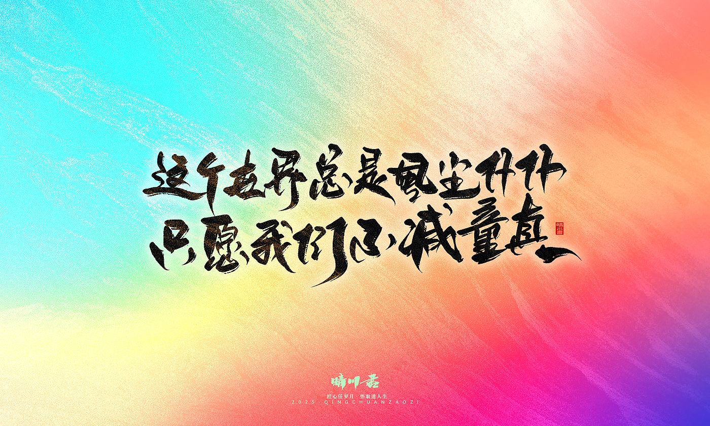 Font design，Handwritten，WordArt，Artistic Word，calligraphy，Cultural creation，six one，Children's Day，