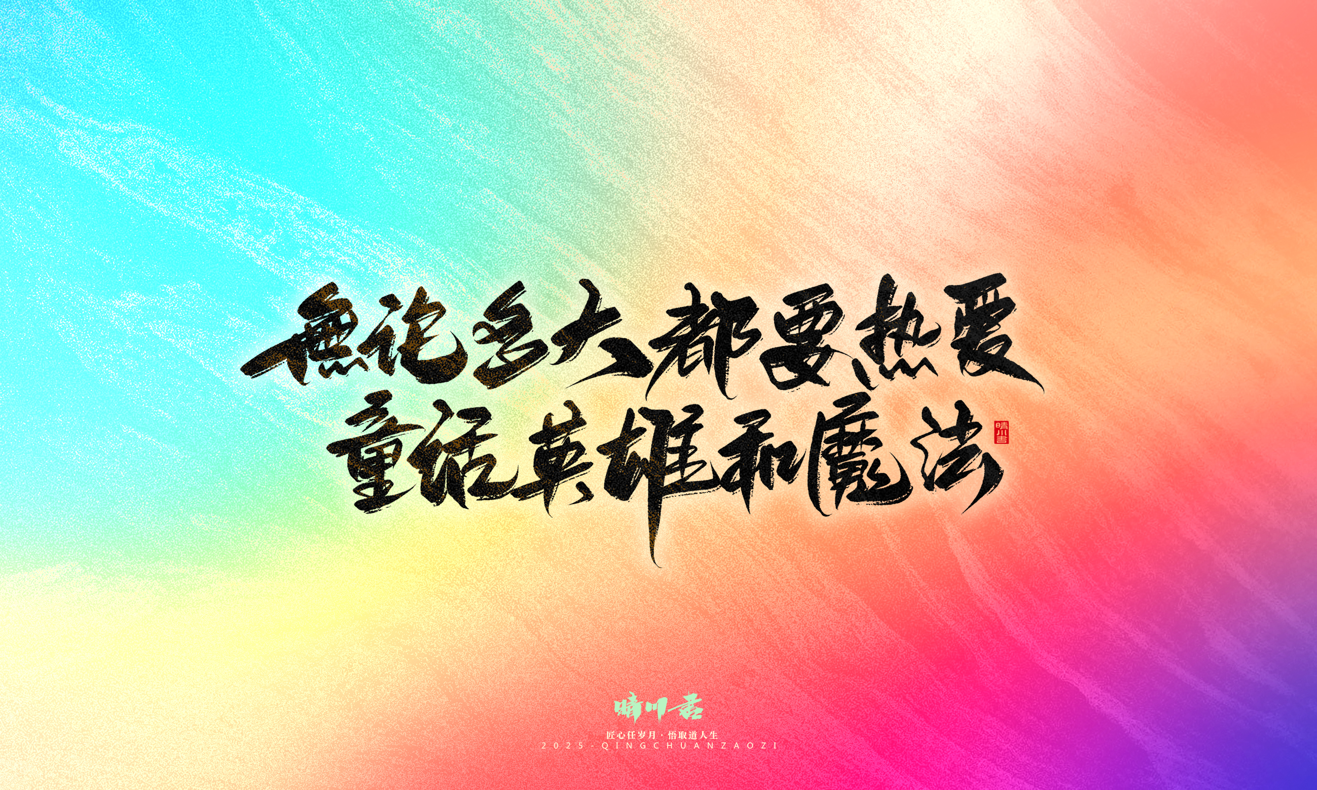 Font design，Handwritten，WordArt，Artistic Word，calligraphy，Cultural creation，six one，Children's Day，