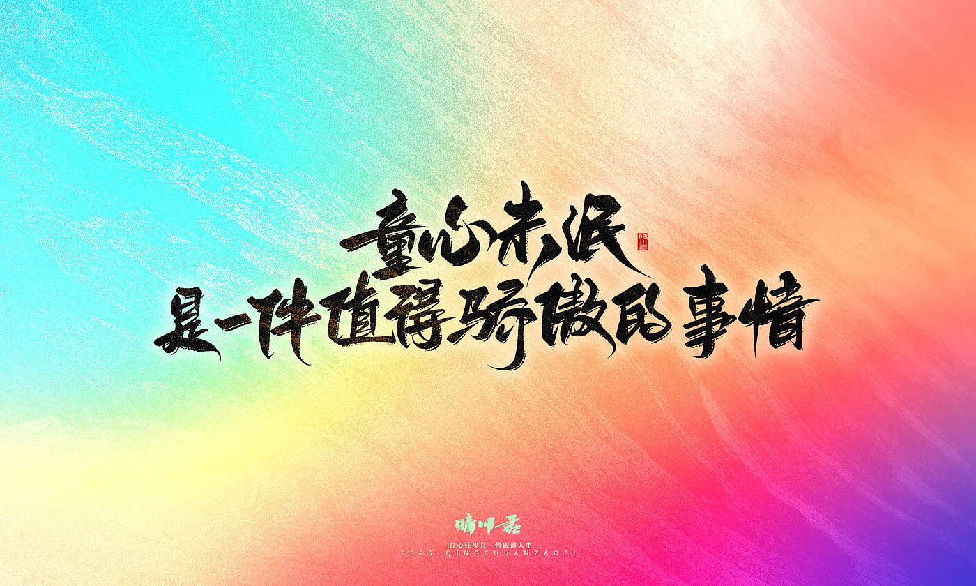 Font design，Handwritten，WordArt，Artistic Word，calligraphy，Cultural creation，six one，Children's Day，