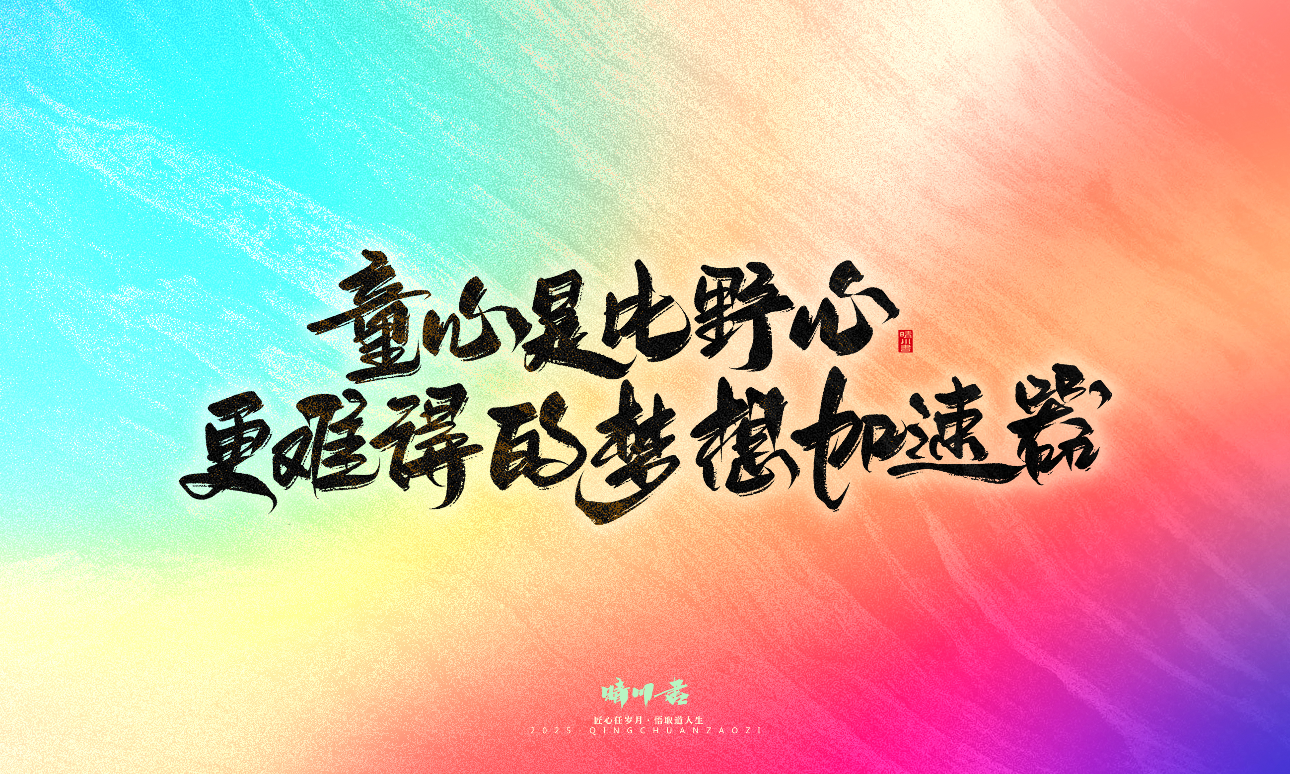 Font design，Handwritten，WordArt，Artistic Word，calligraphy，Cultural creation，six one，Children's Day，