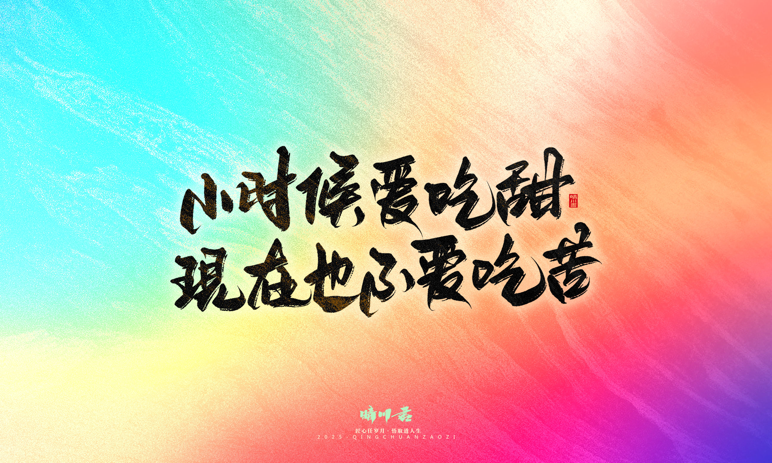 Font design，Handwritten，WordArt，Artistic Word，calligraphy，Cultural creation，six one，Children's Day，