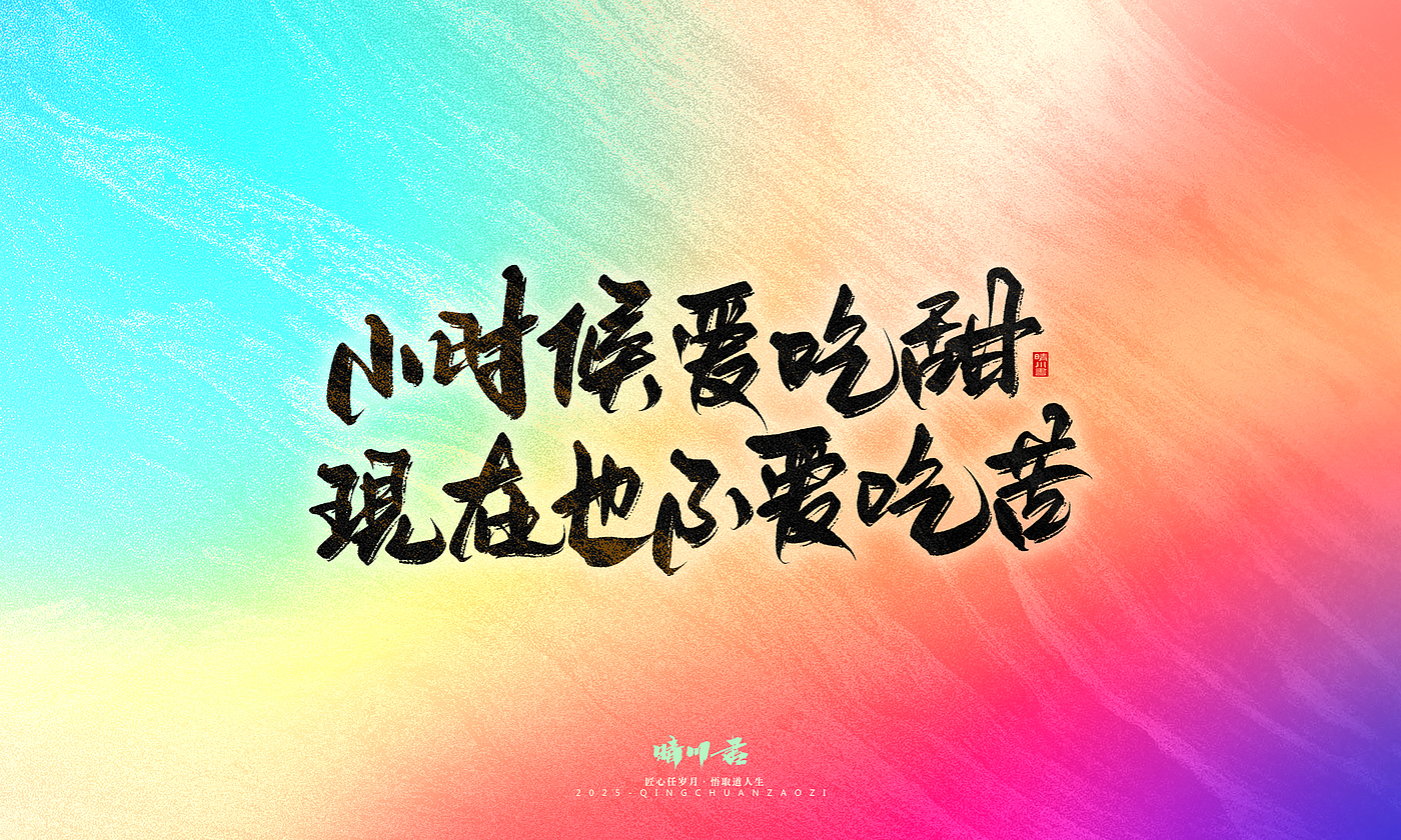 Font design，Handwritten，WordArt，Artistic Word，calligraphy，Cultural creation，six one，Children's Day，