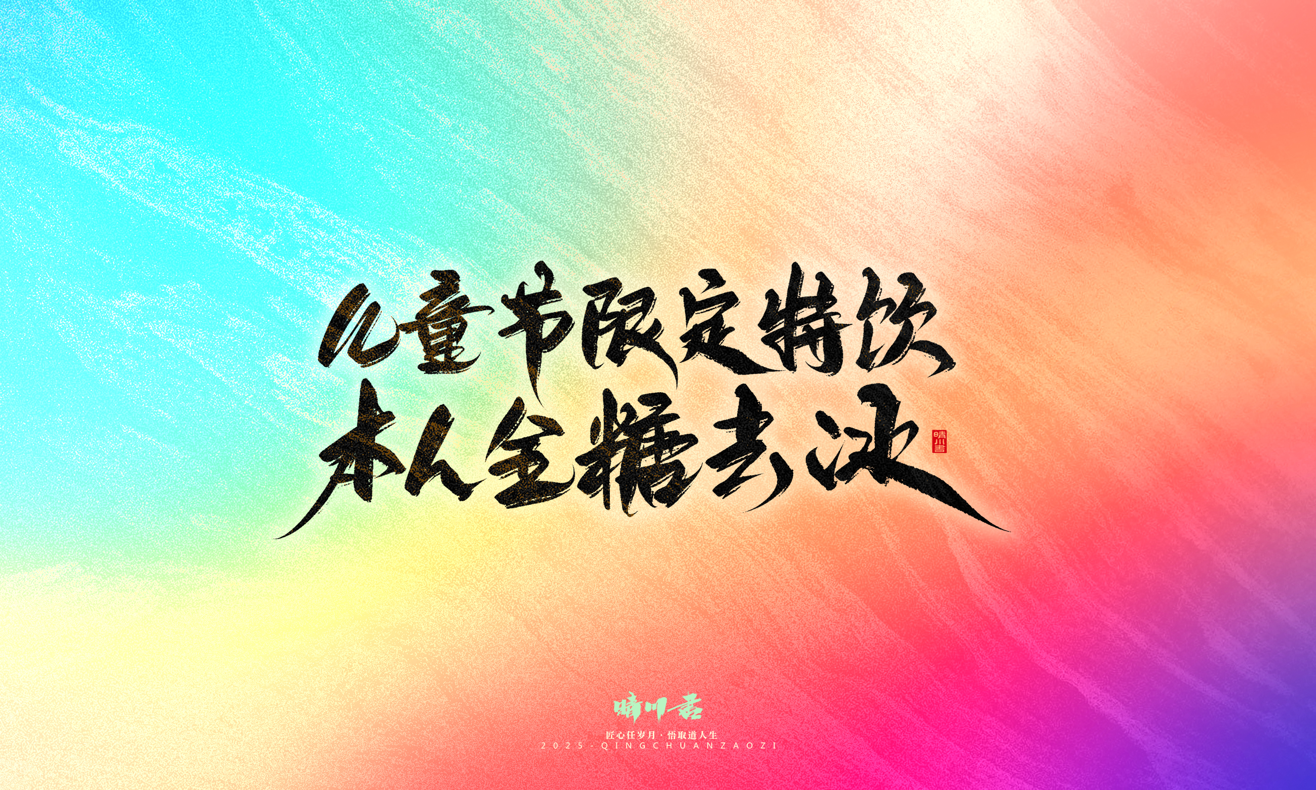 Font design，Handwritten，WordArt，Artistic Word，calligraphy，Cultural creation，six one，Children's Day，