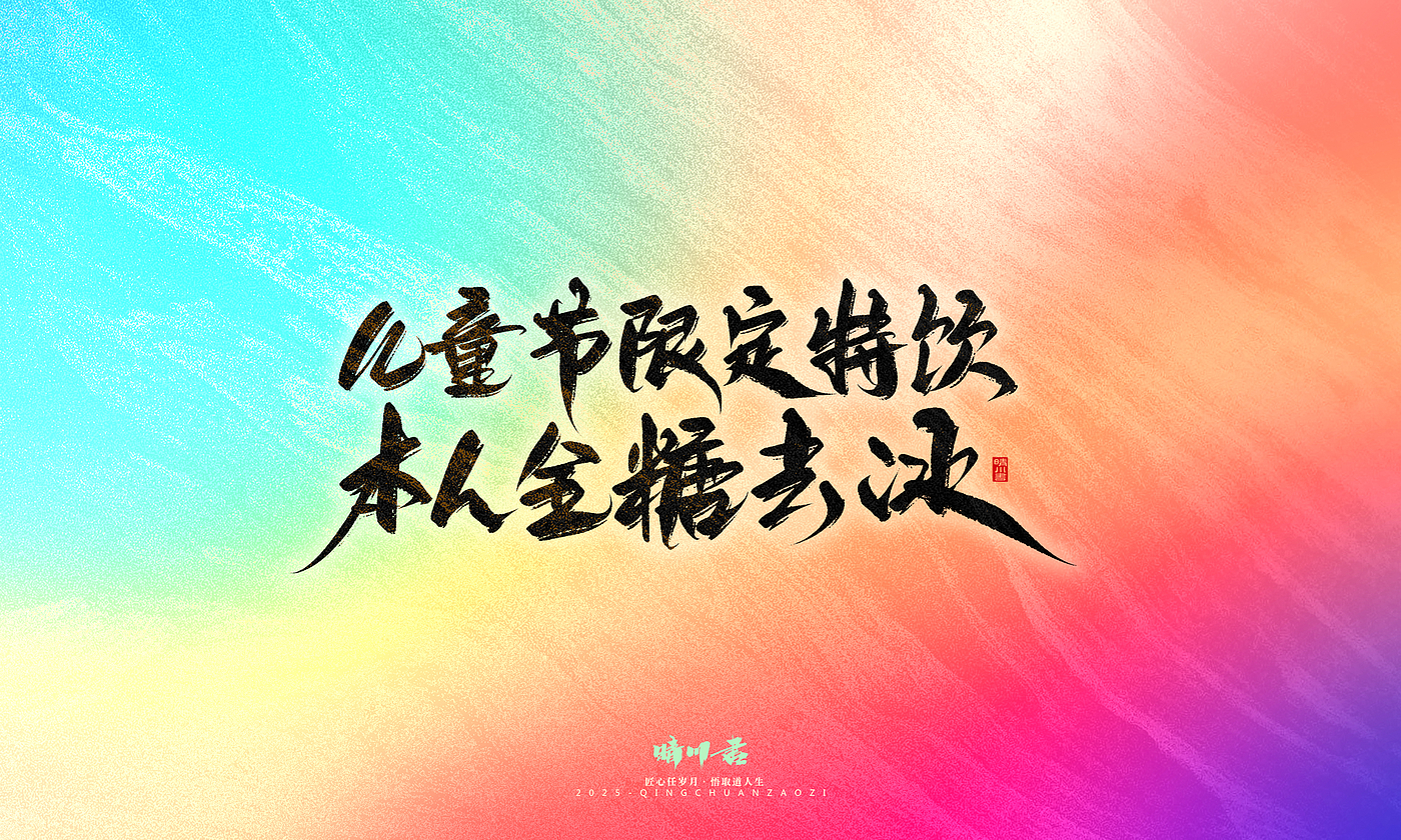 Font design，Handwritten，WordArt，Artistic Word，calligraphy，Cultural creation，six one，Children's Day，