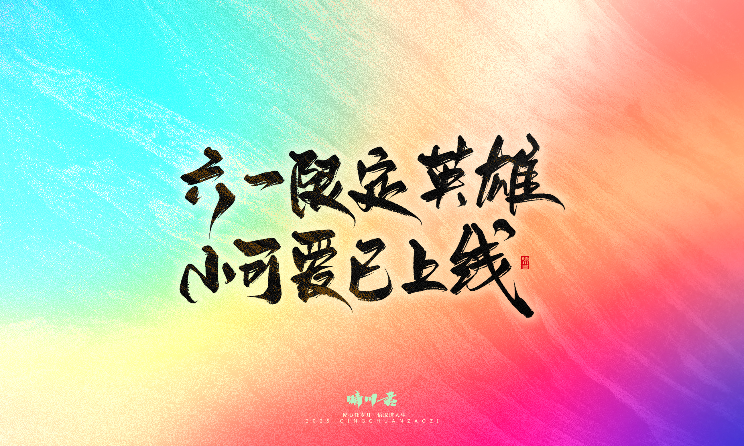 Font design，Handwritten，WordArt，Artistic Word，calligraphy，Cultural creation，six one，Children's Day，