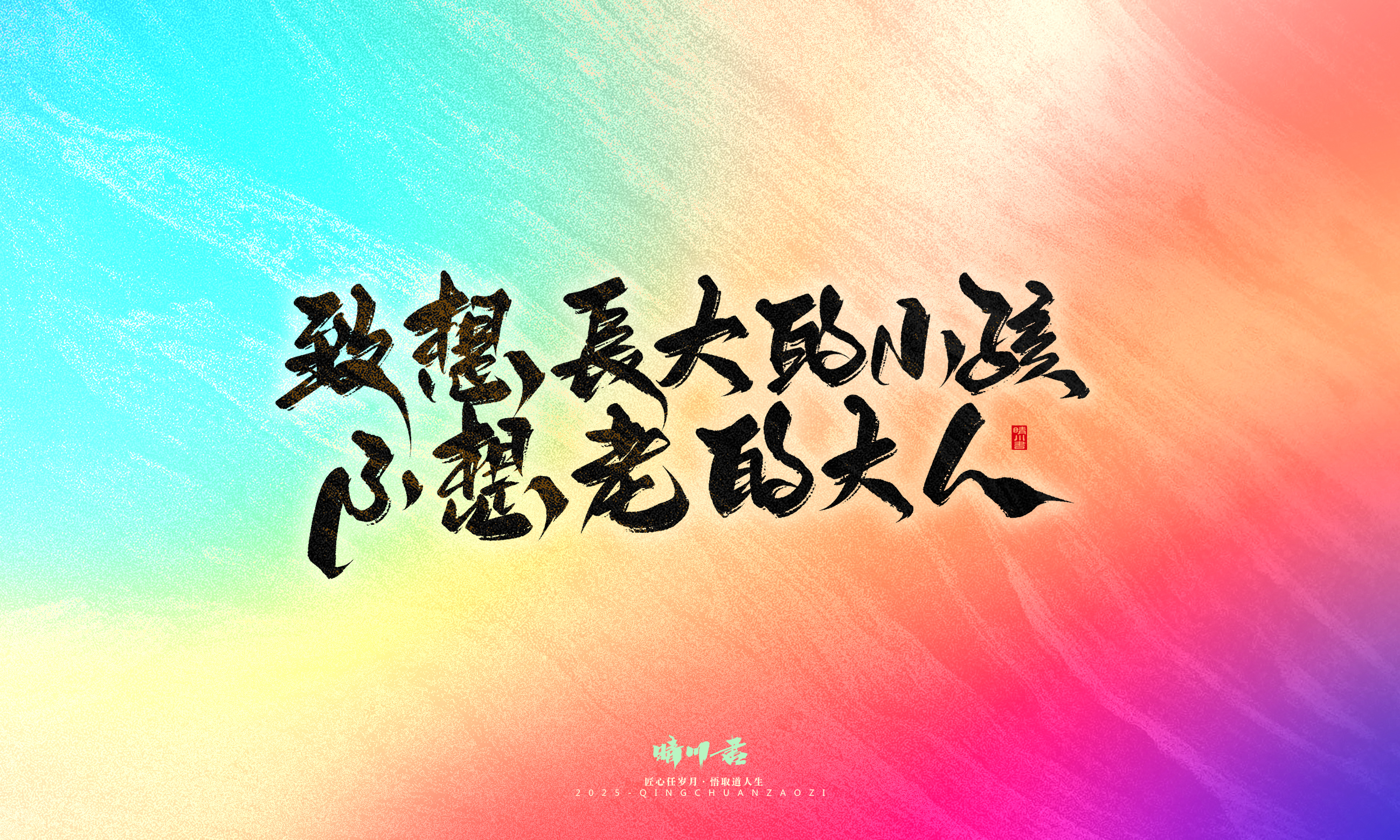 Font design，Handwritten，WordArt，Artistic Word，calligraphy，Cultural creation，six one，Children's Day，