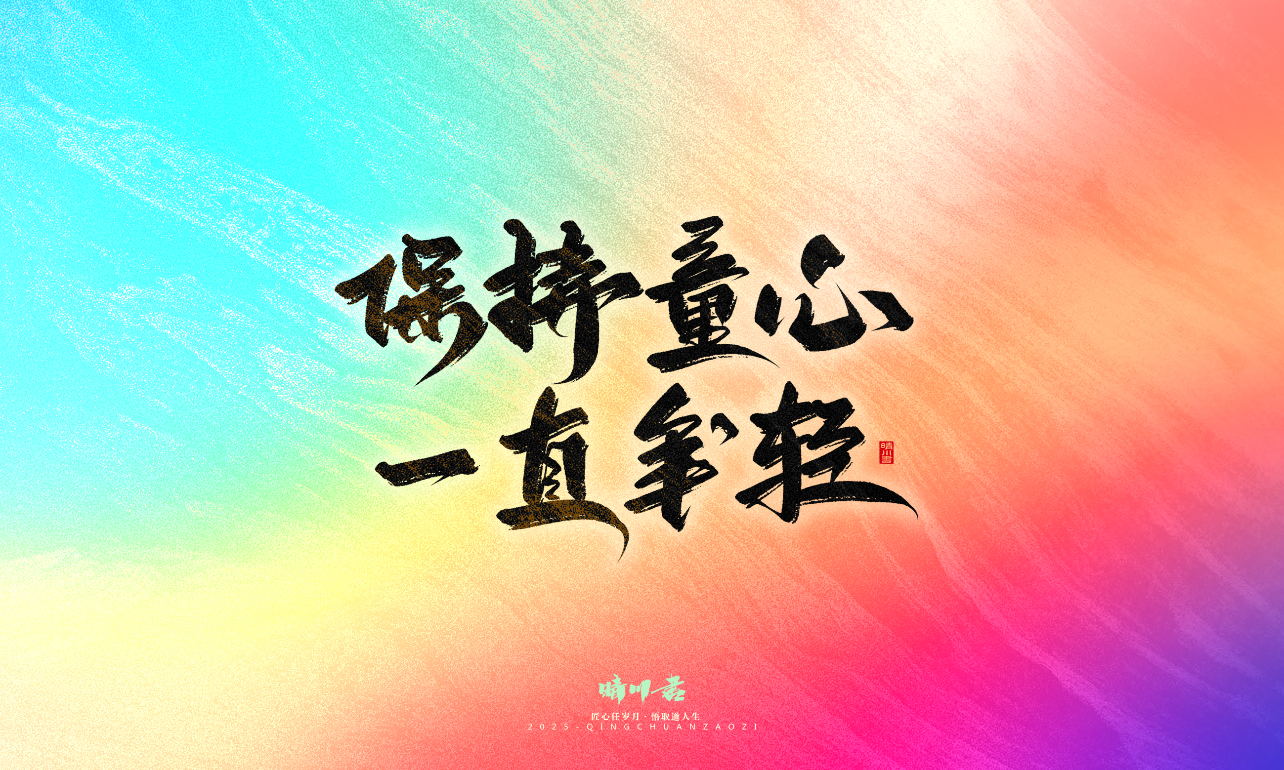 Font design，Handwritten，WordArt，Artistic Word，calligraphy，Cultural creation，six one，Children's Day，