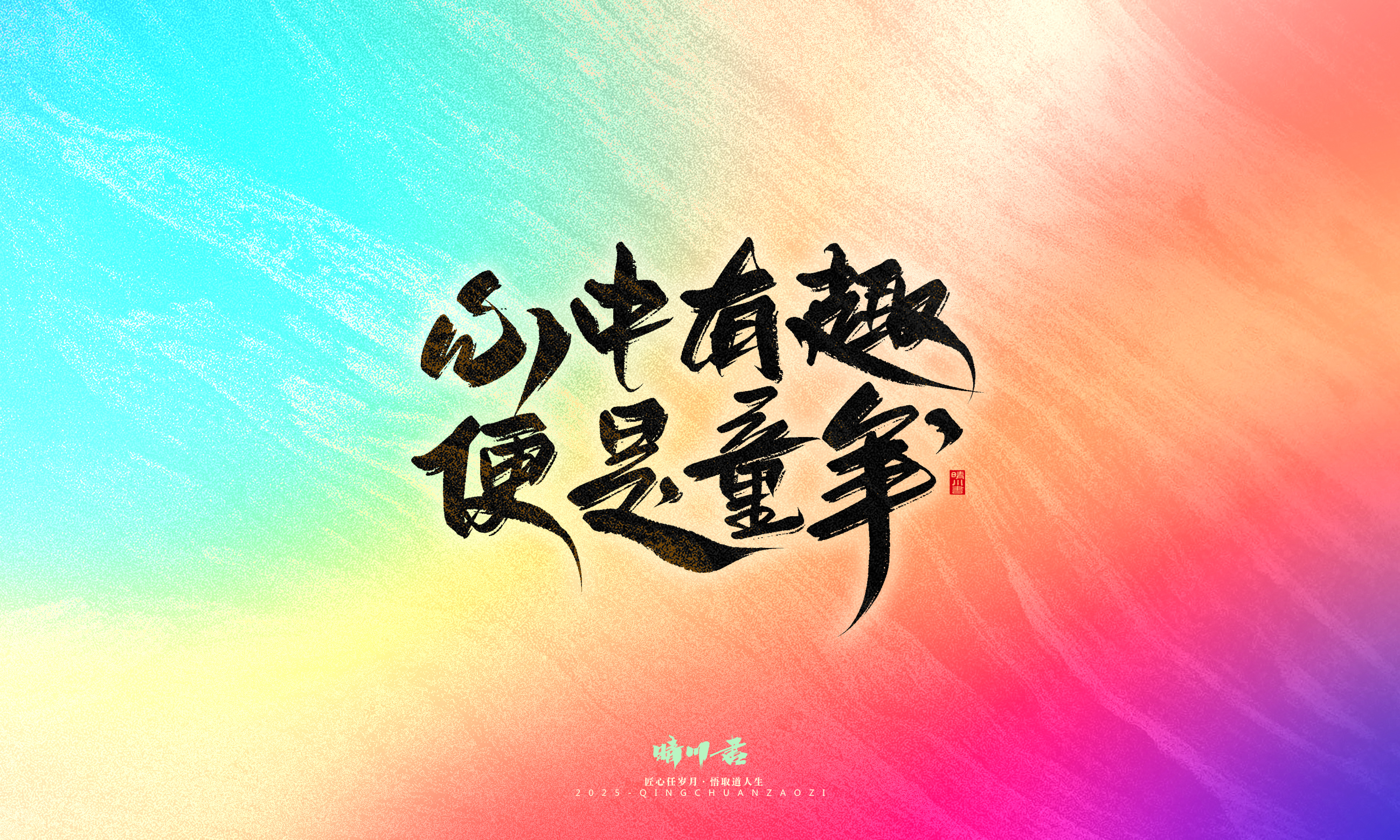 Font design，Handwritten，WordArt，Artistic Word，calligraphy，Cultural creation，six one，Children's Day，