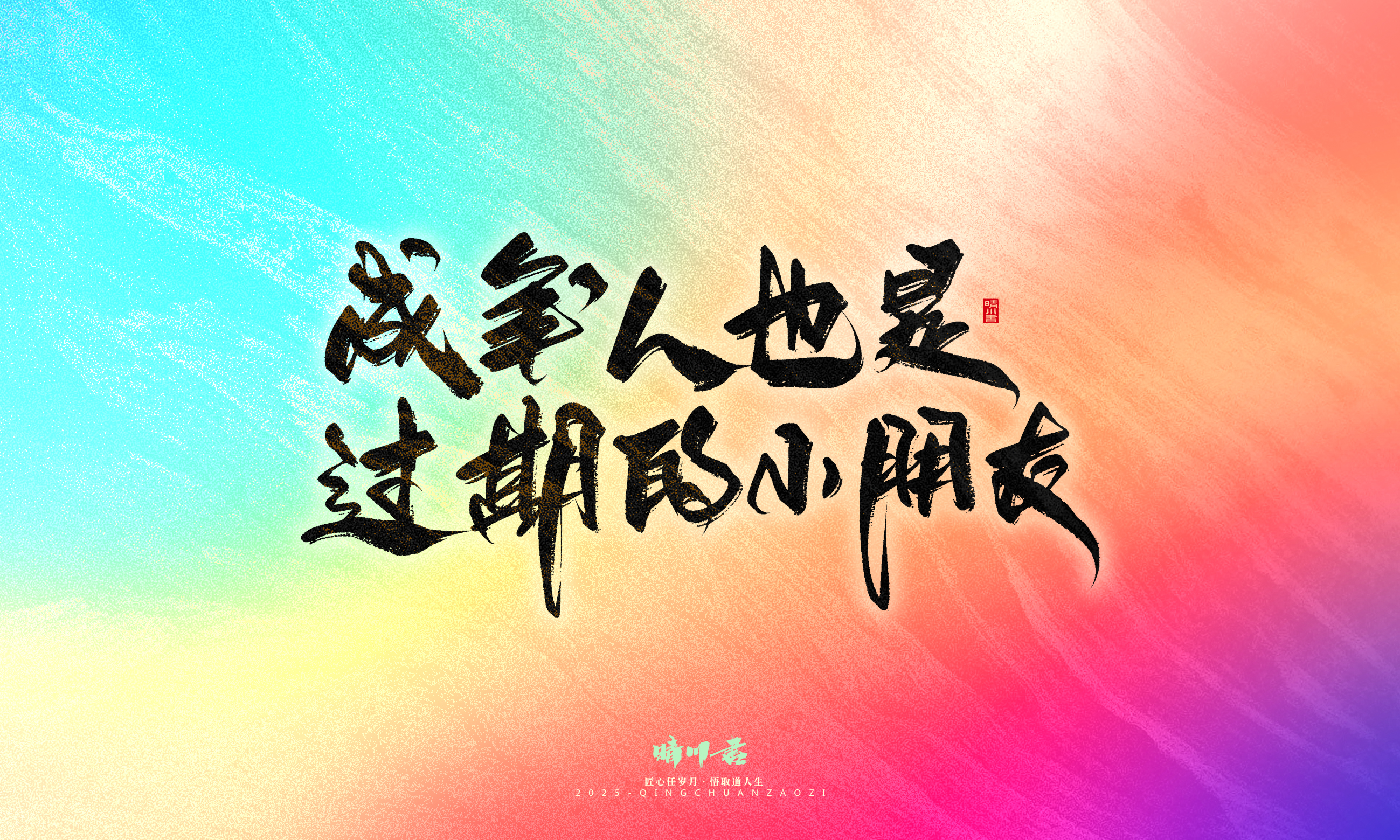 Font design，Handwritten，WordArt，Artistic Word，calligraphy，Cultural creation，six one，Children's Day，