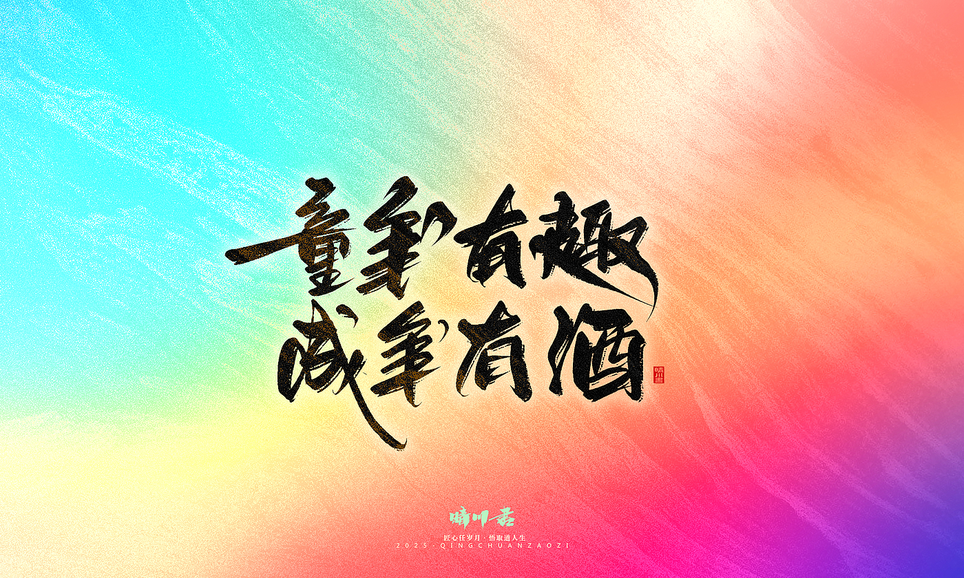 Font design，Handwritten，WordArt，Artistic Word，calligraphy，Cultural creation，six one，Children's Day，