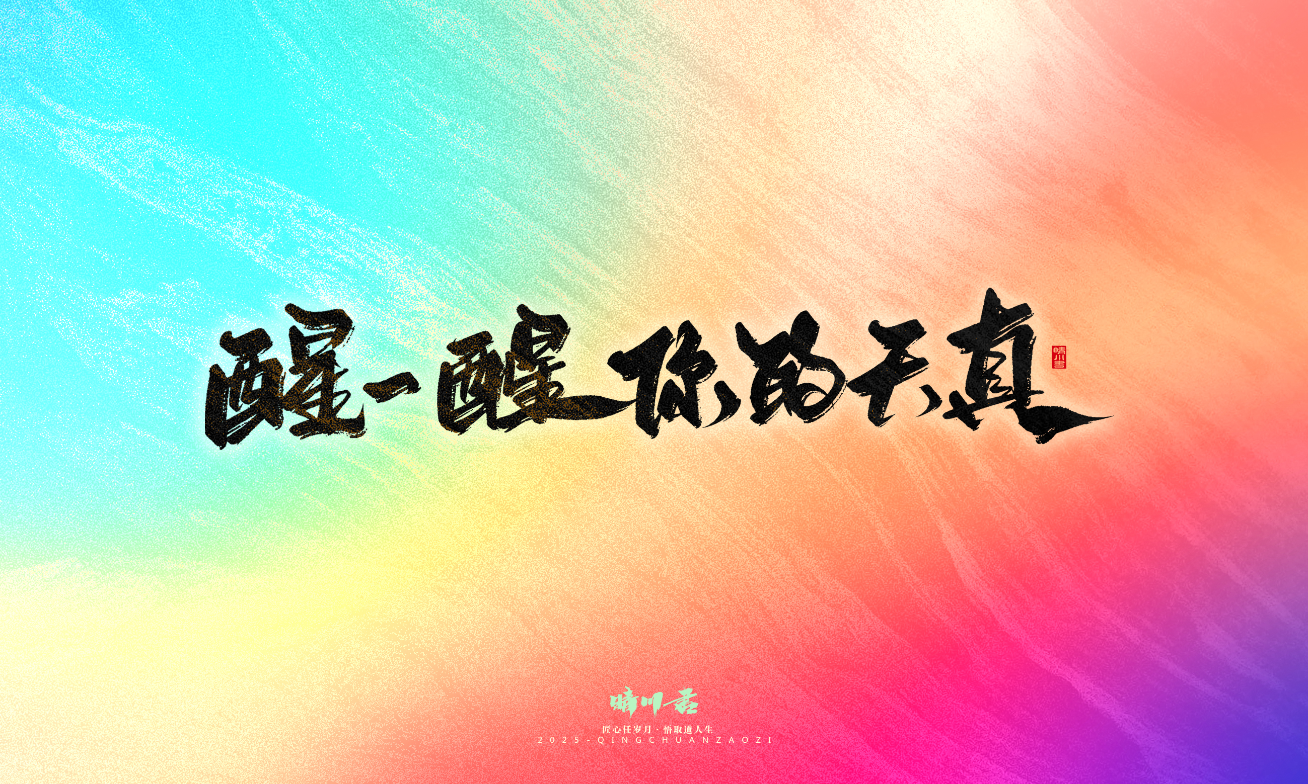 Font design，Handwritten，WordArt，Artistic Word，calligraphy，Cultural creation，six one，Children's Day，