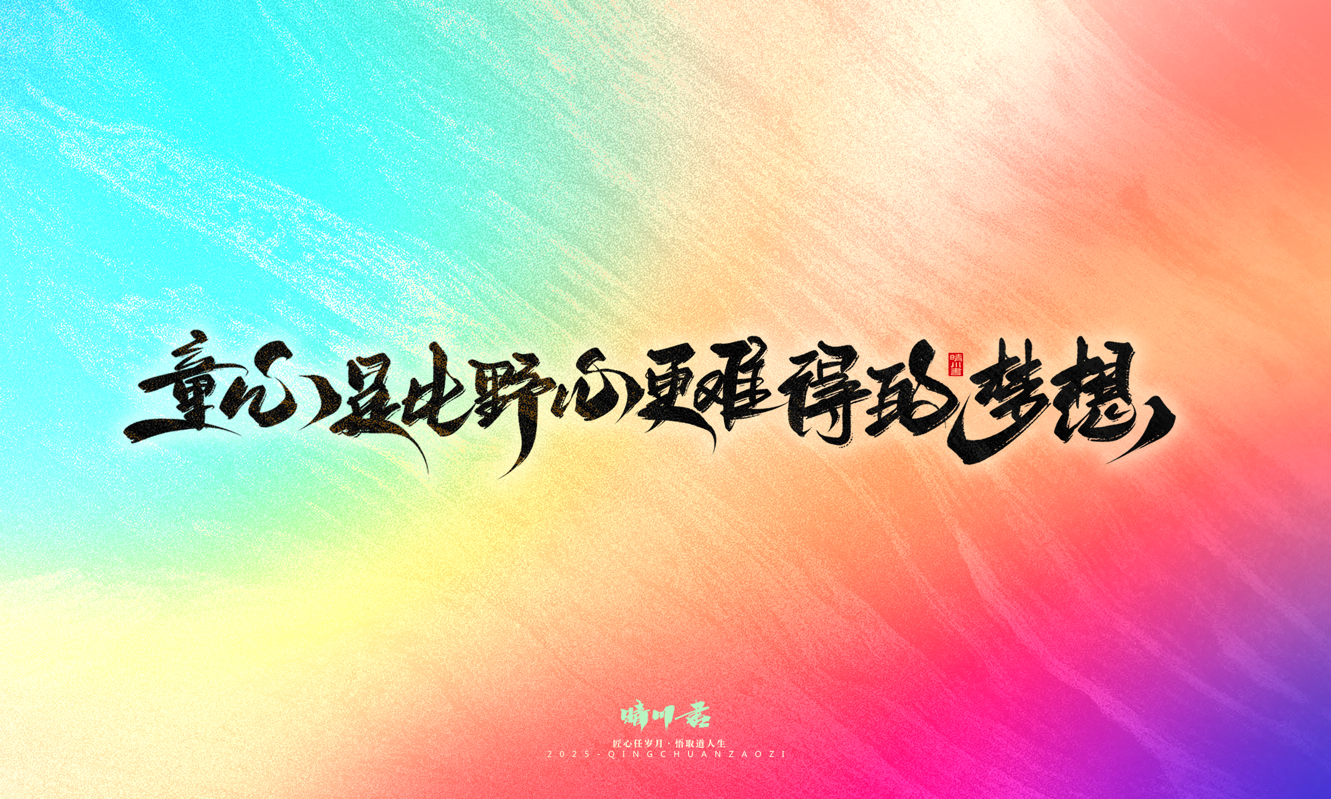Font design，Handwritten，WordArt，Artistic Word，calligraphy，Cultural creation，six one，Children's Day，
