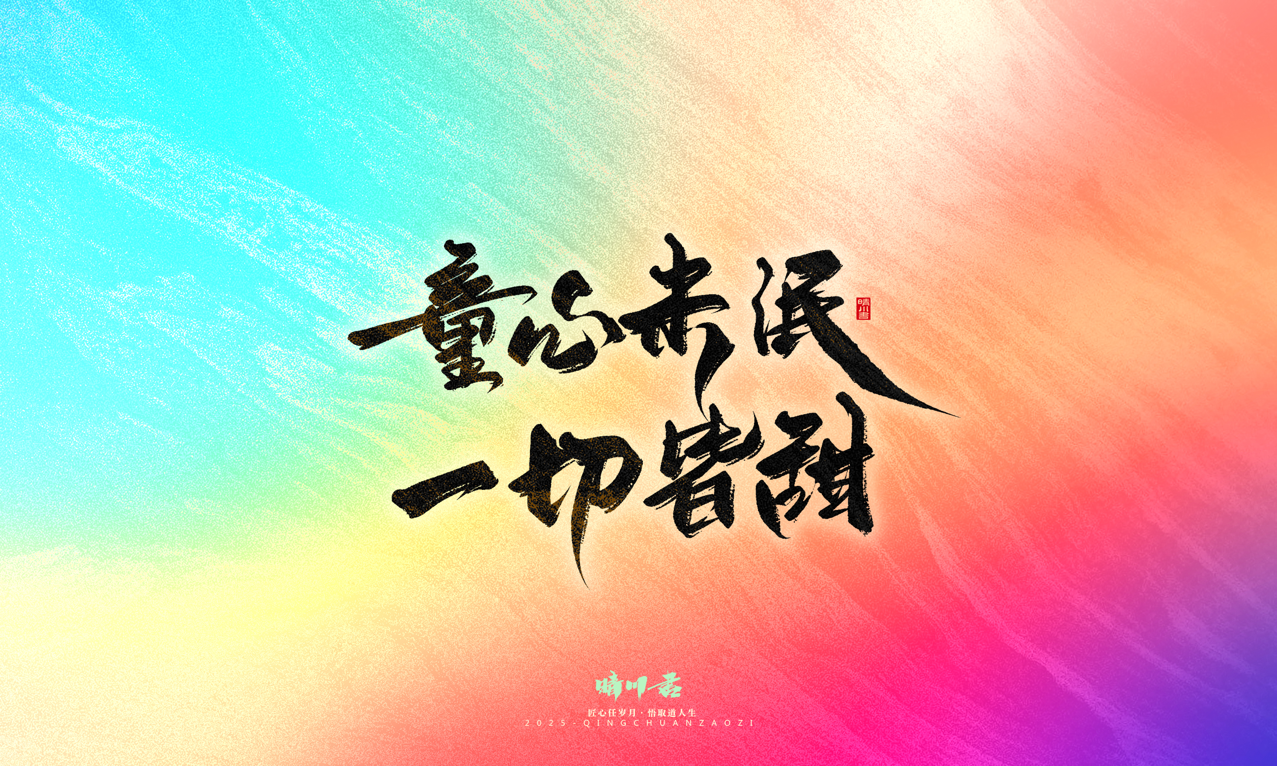 Font design，Handwritten，WordArt，Artistic Word，calligraphy，Cultural creation，six one，Children's Day，