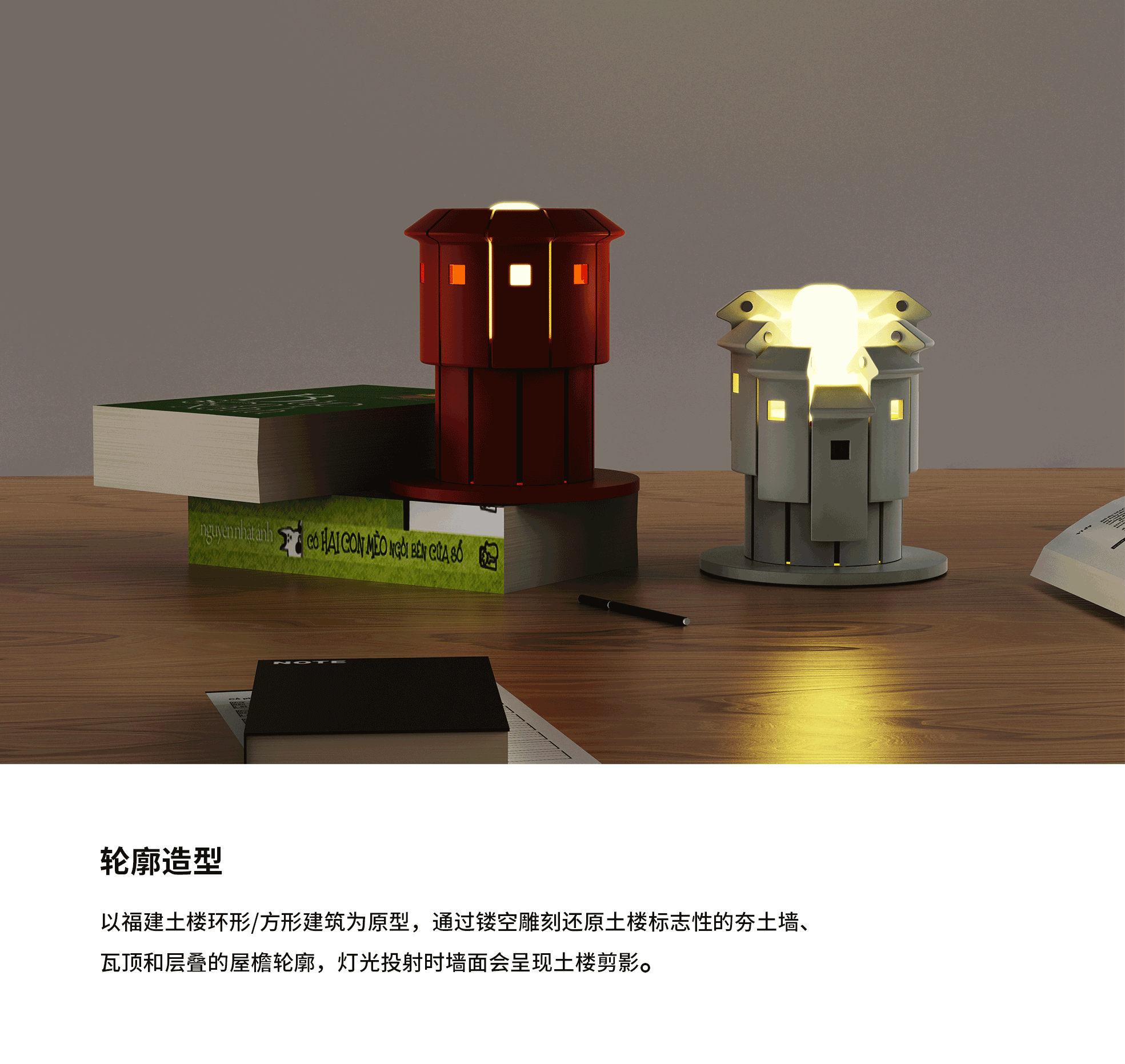 Fujian Tulou，Desktop night light，Magnetic attraction，modularization，Cultural and creative design，