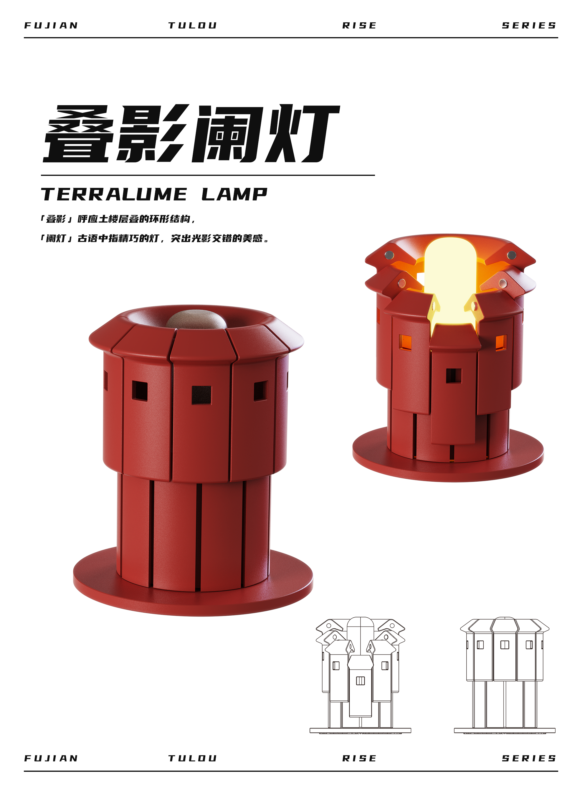 Fujian Tulou，Desktop night light，Magnetic attraction，modularization，Cultural and creative design，
