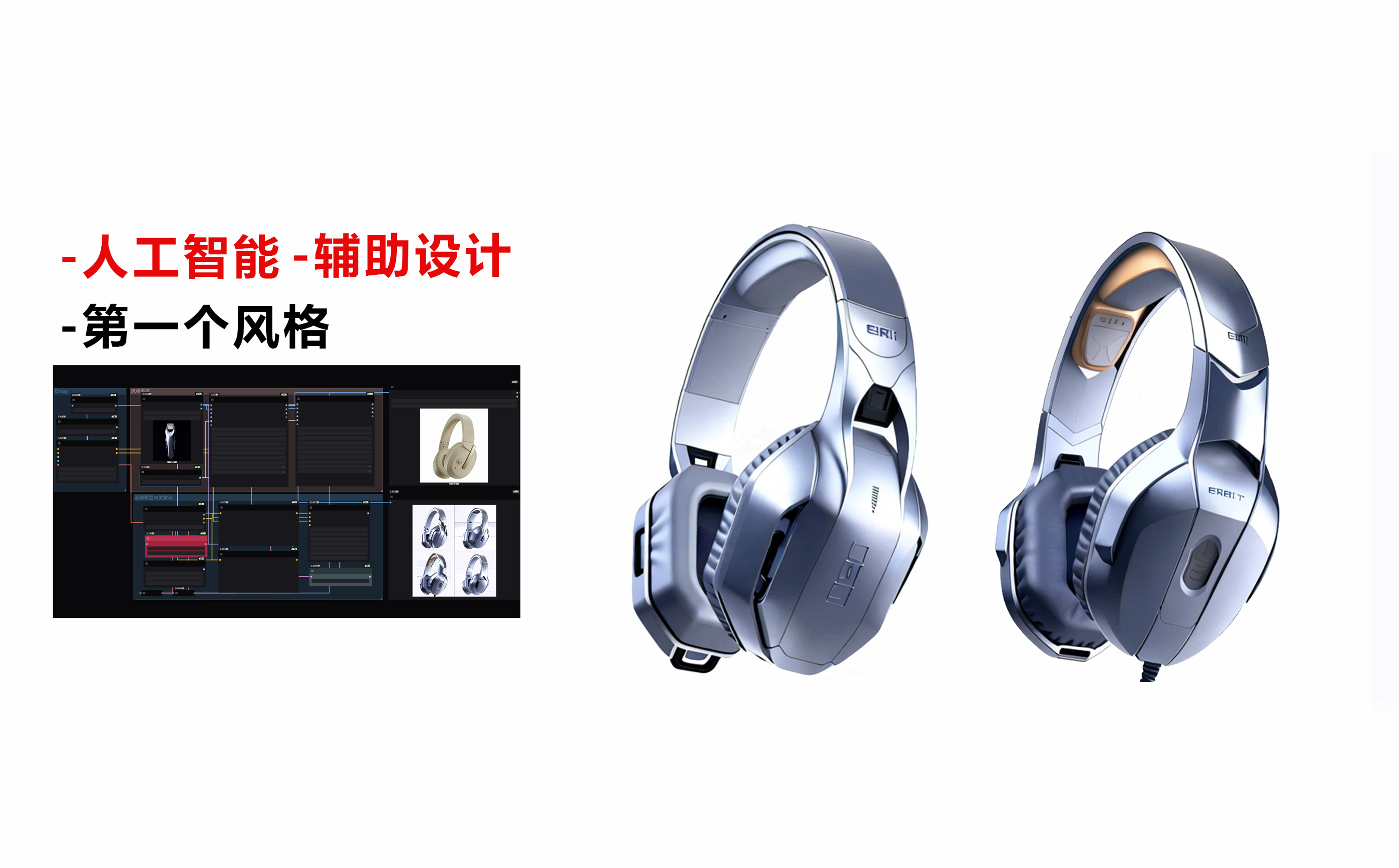 Earphone design，artificial intelligence，