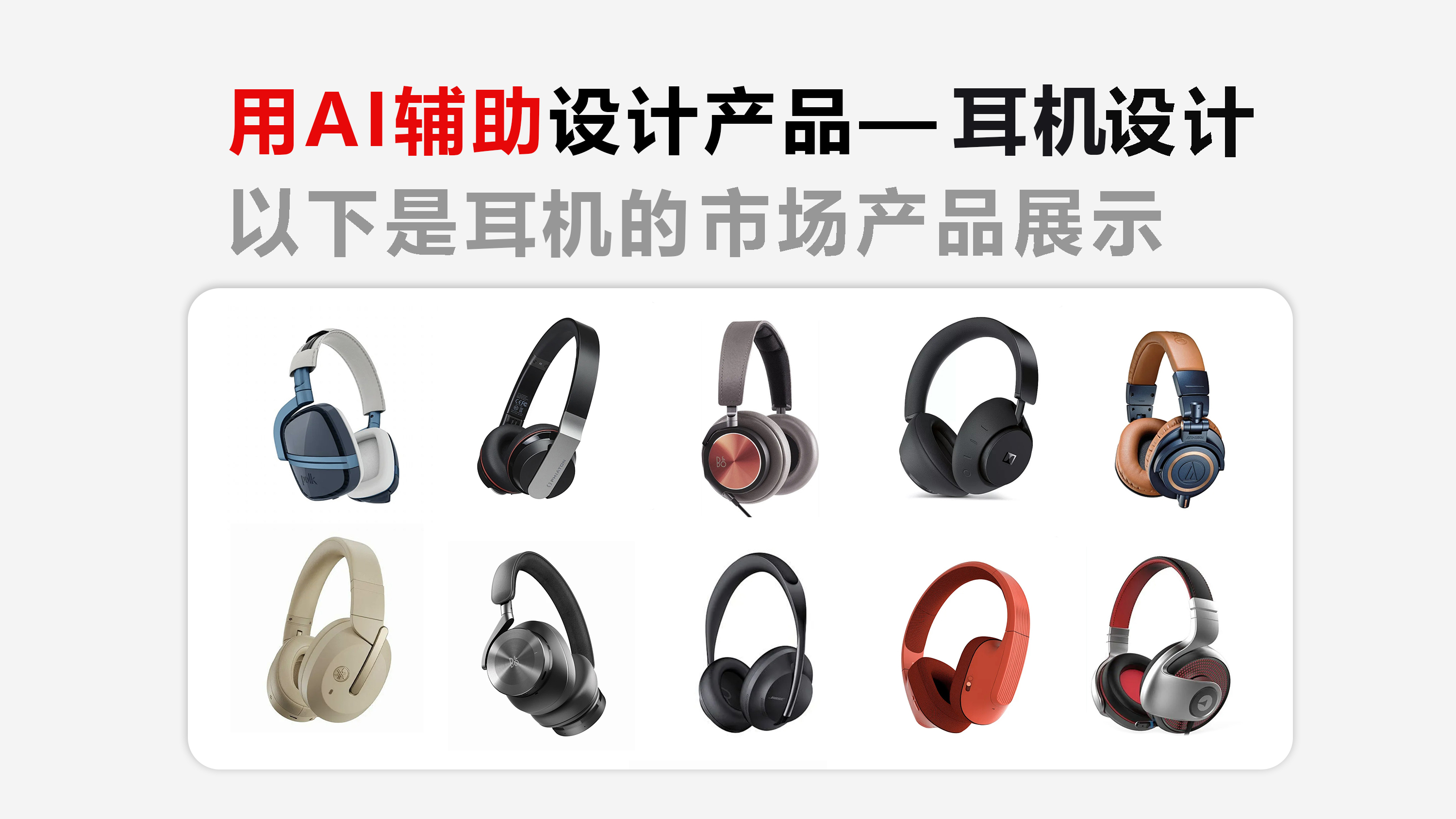 Earphone design，artificial intelligence，