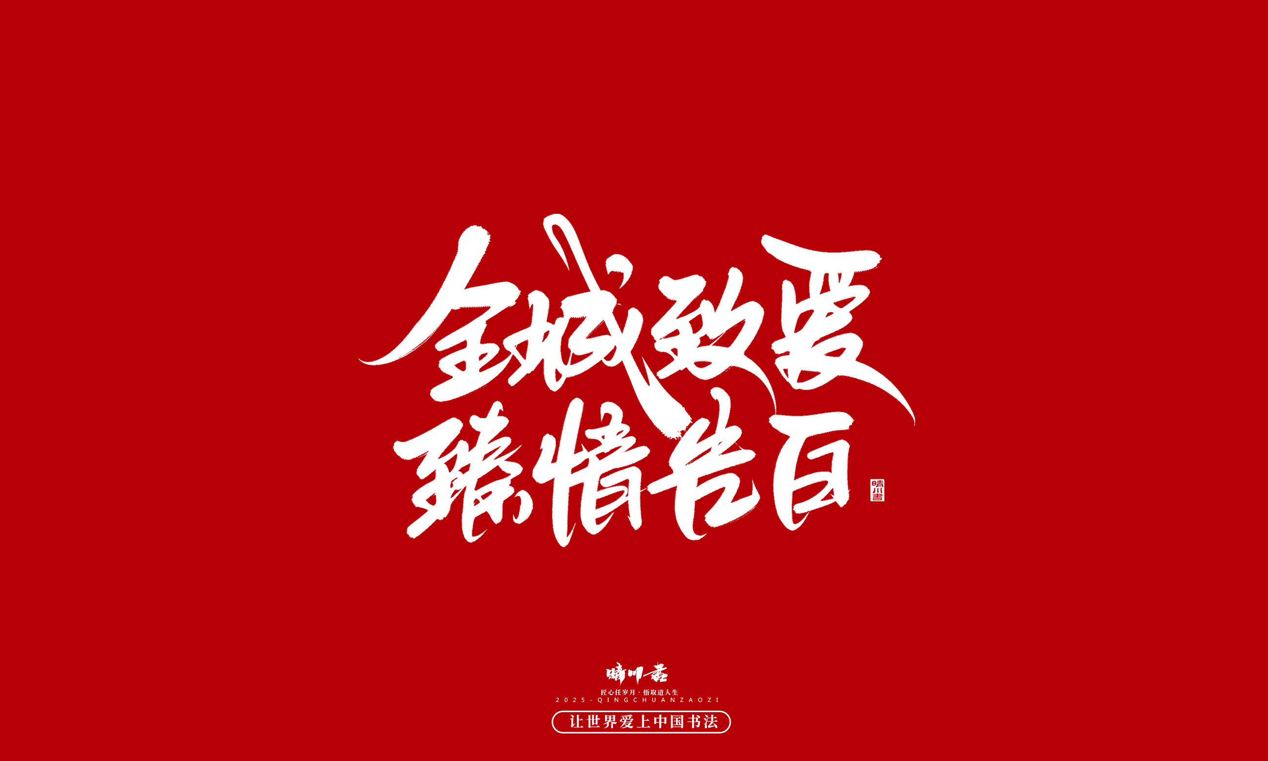 Font design，Commercial calligraphy，calligraphy，Handwritten，WordArt，five hundred and twenty，Valentine's Day，Wen Chuang Copy，