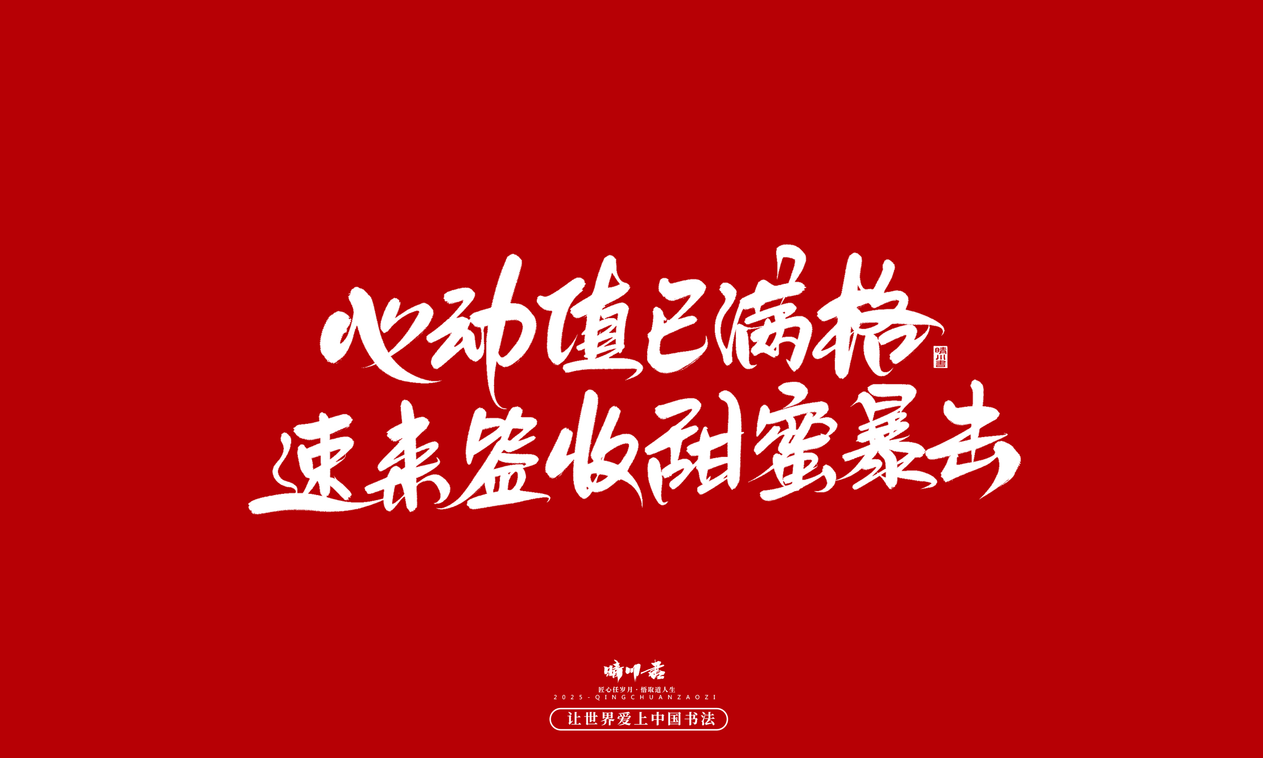 Font design，Commercial calligraphy，calligraphy，Handwritten，WordArt，five hundred and twenty，Valentine's Day，Wen Chuang Copy，