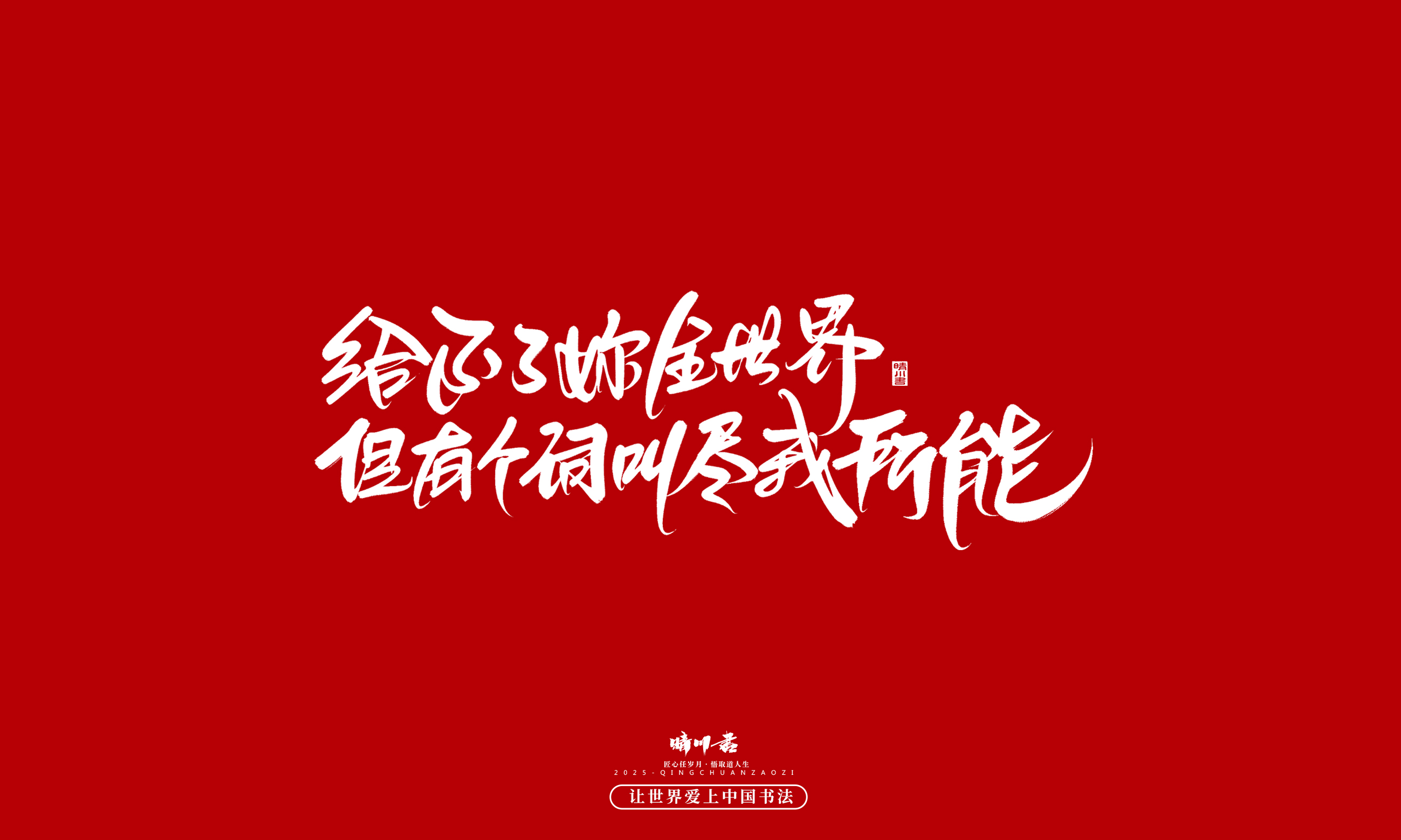 Font design，Commercial calligraphy，calligraphy，Handwritten，WordArt，five hundred and twenty，Valentine's Day，Wen Chuang Copy，