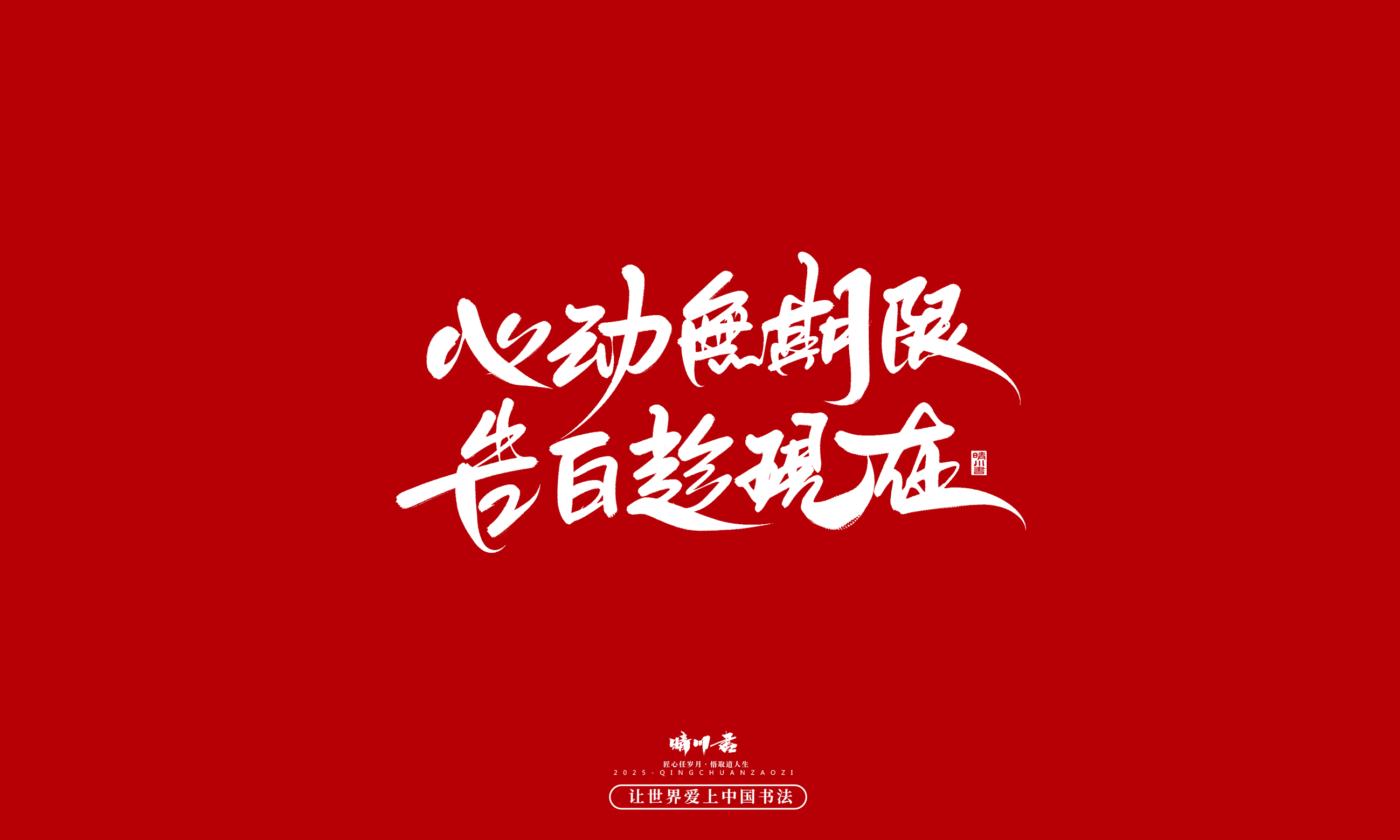 Font design，Commercial calligraphy，calligraphy，Handwritten，WordArt，five hundred and twenty，Valentine's Day，Wen Chuang Copy，