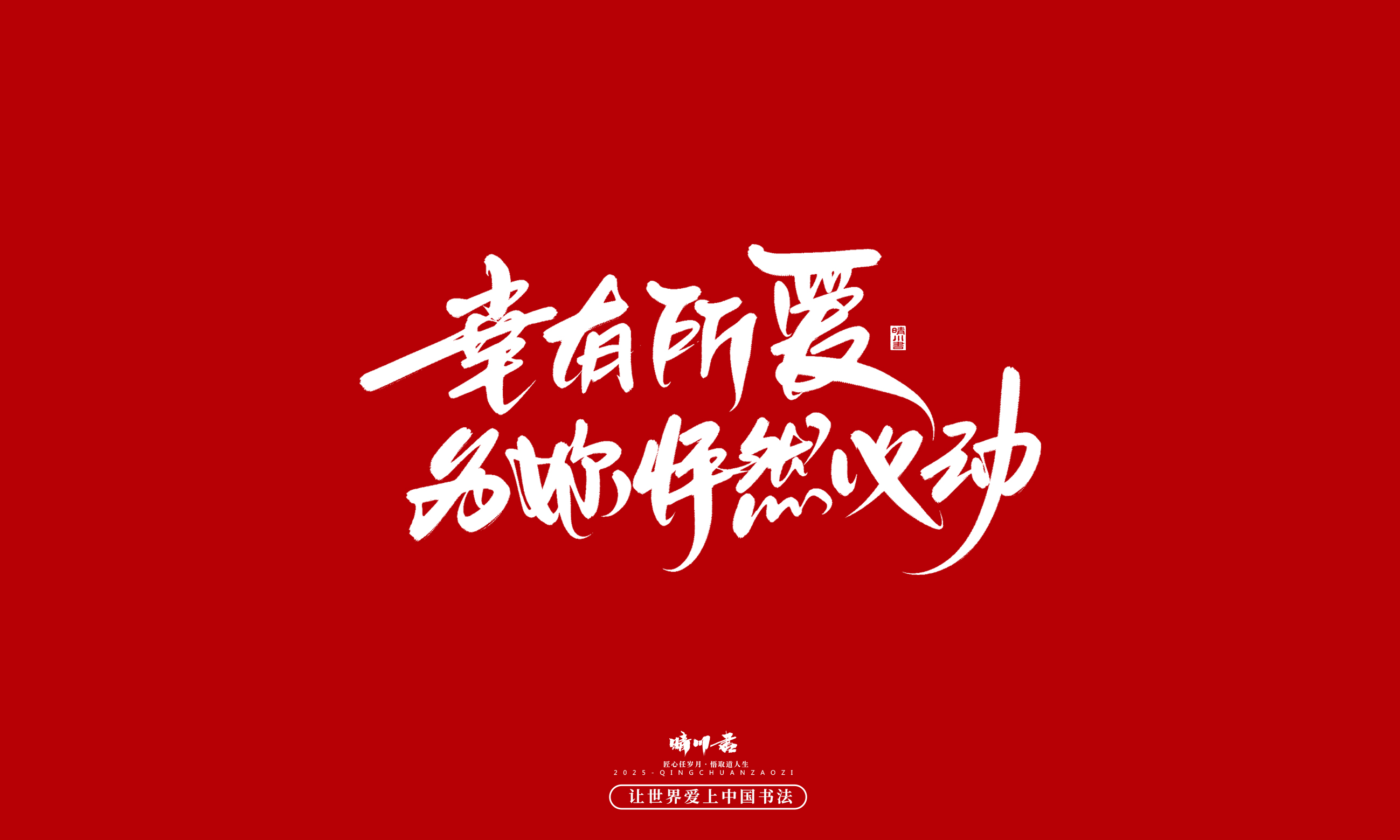 Font design，Commercial calligraphy，calligraphy，Handwritten，WordArt，five hundred and twenty，Valentine's Day，Wen Chuang Copy，