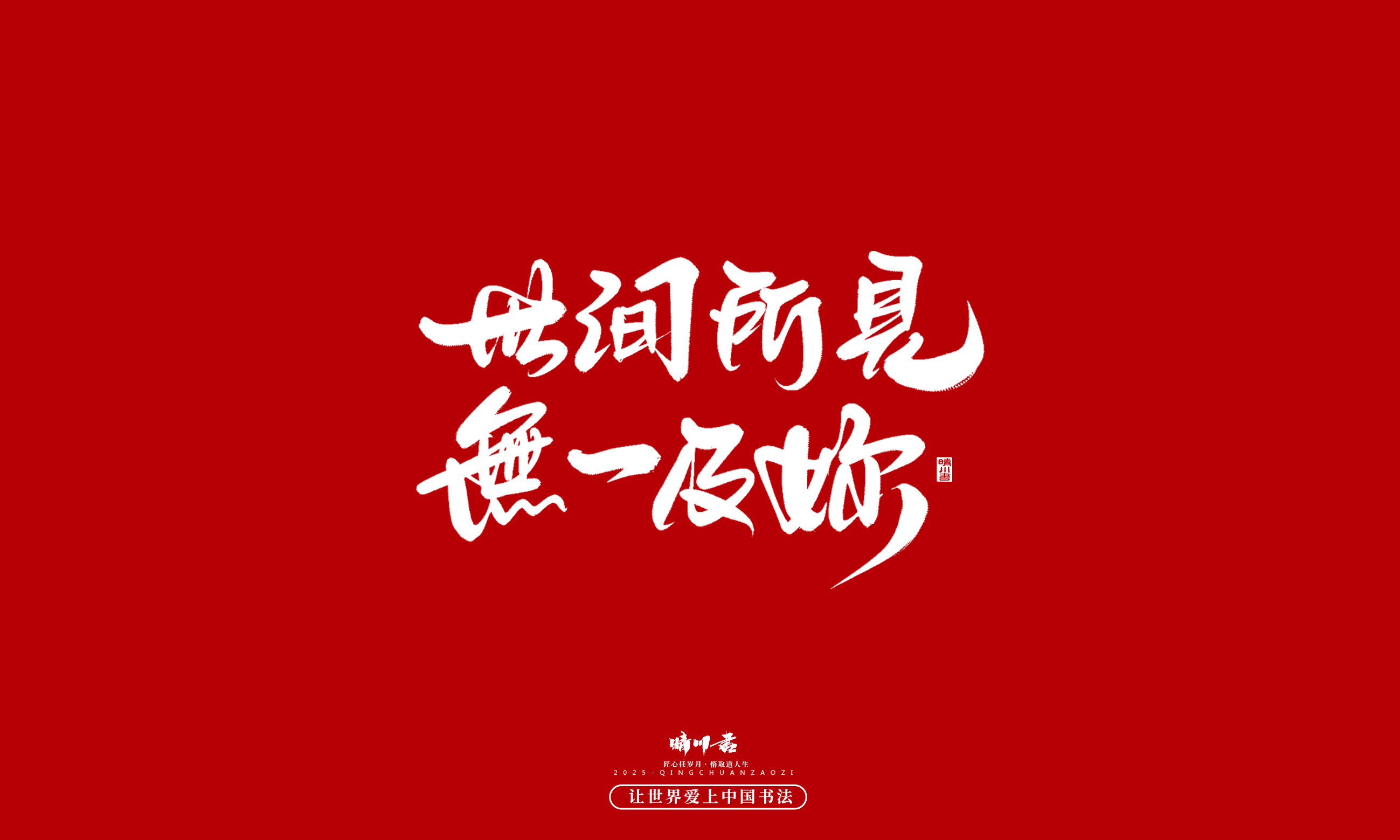 Font design，Commercial calligraphy，calligraphy，Handwritten，WordArt，five hundred and twenty，Valentine's Day，Wen Chuang Copy，