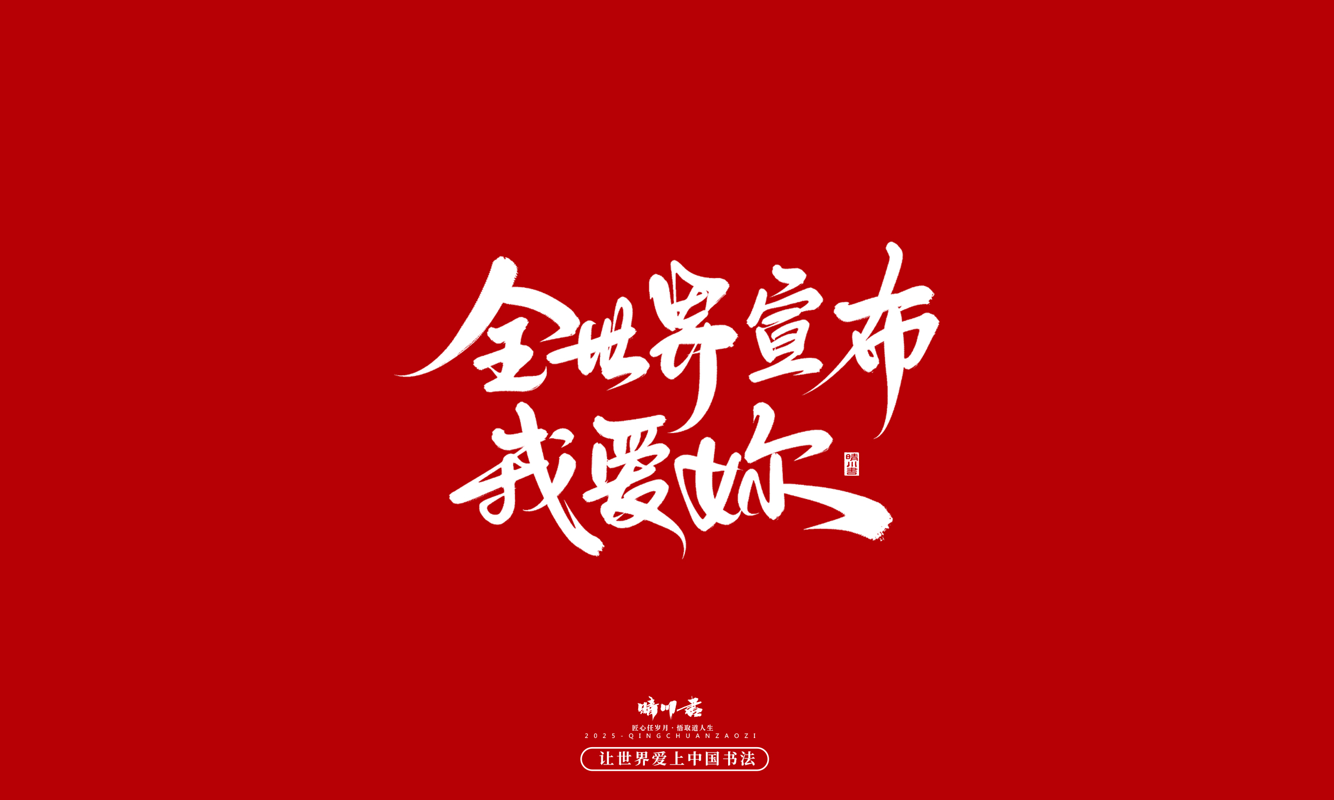 Font design，Commercial calligraphy，calligraphy，Handwritten，WordArt，five hundred and twenty，Valentine's Day，Wen Chuang Copy，