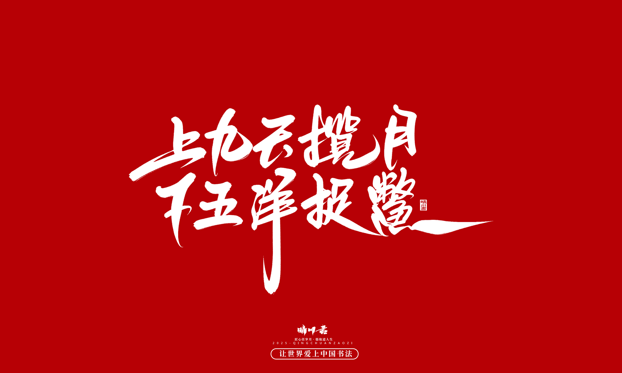 Font design，Commercial calligraphy，calligraphy，Handwritten，WordArt，five hundred and twenty，Valentine's Day，Wen Chuang Copy，