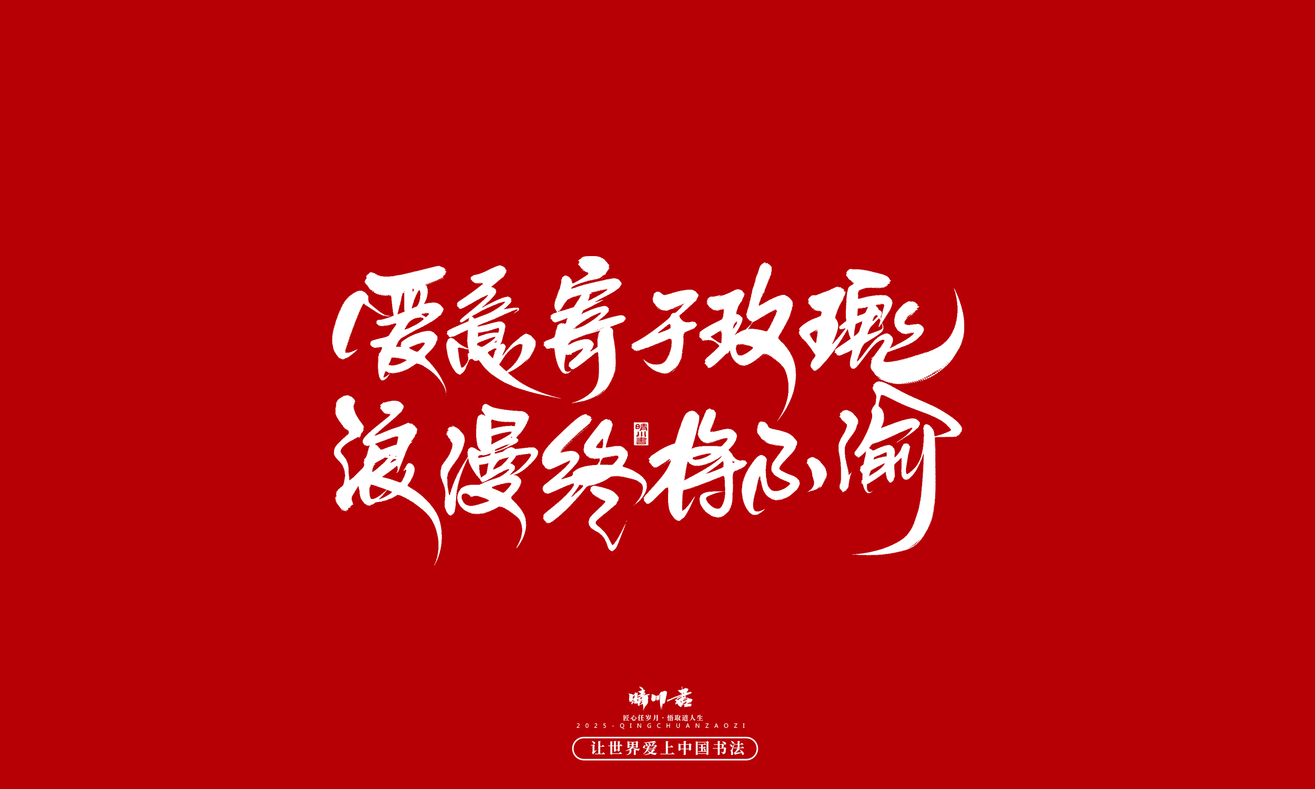 Font design，Commercial calligraphy，calligraphy，Handwritten，WordArt，five hundred and twenty，Valentine's Day，Wen Chuang Copy，