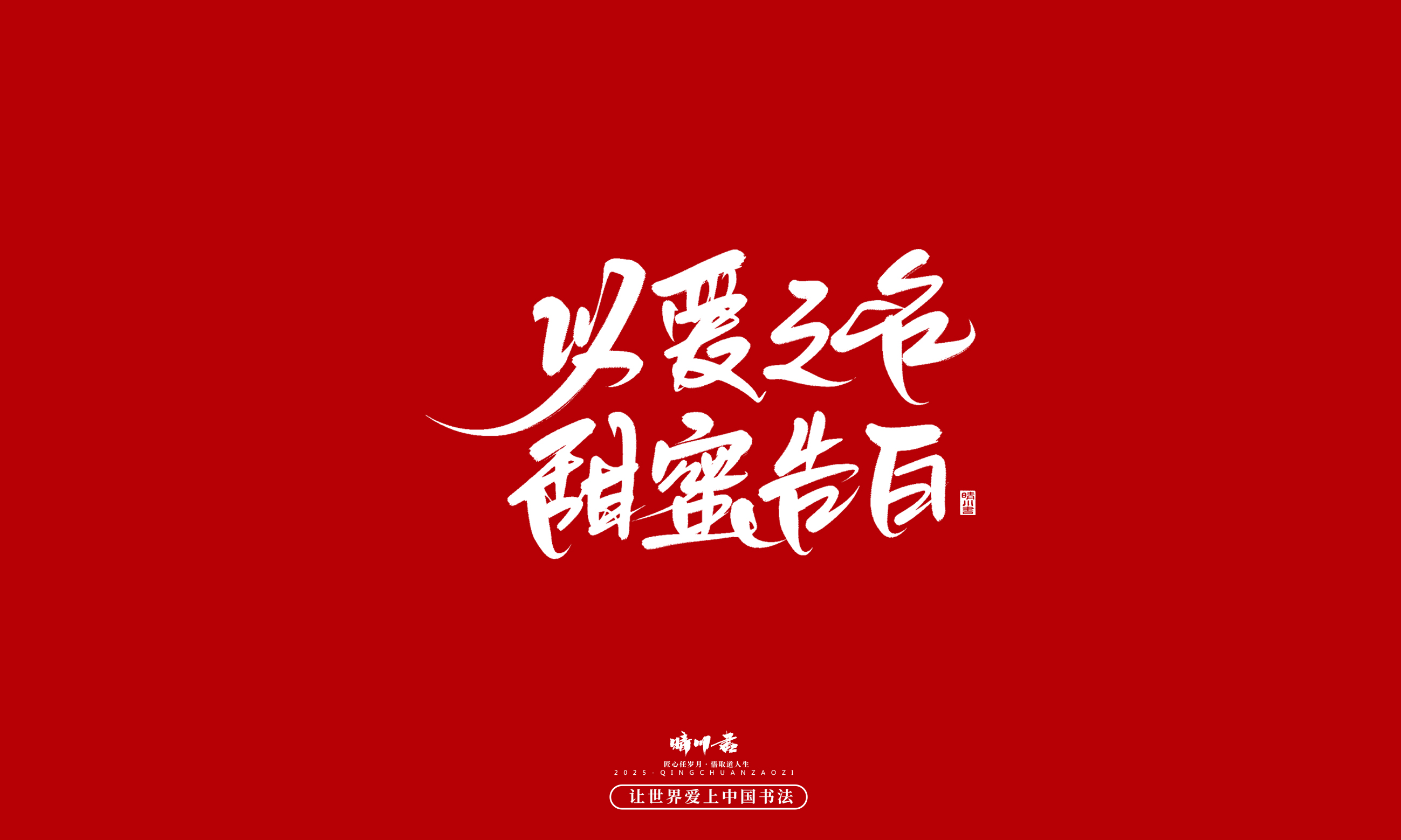 Font design，Commercial calligraphy，calligraphy，Handwritten，WordArt，five hundred and twenty，Valentine's Day，Wen Chuang Copy，