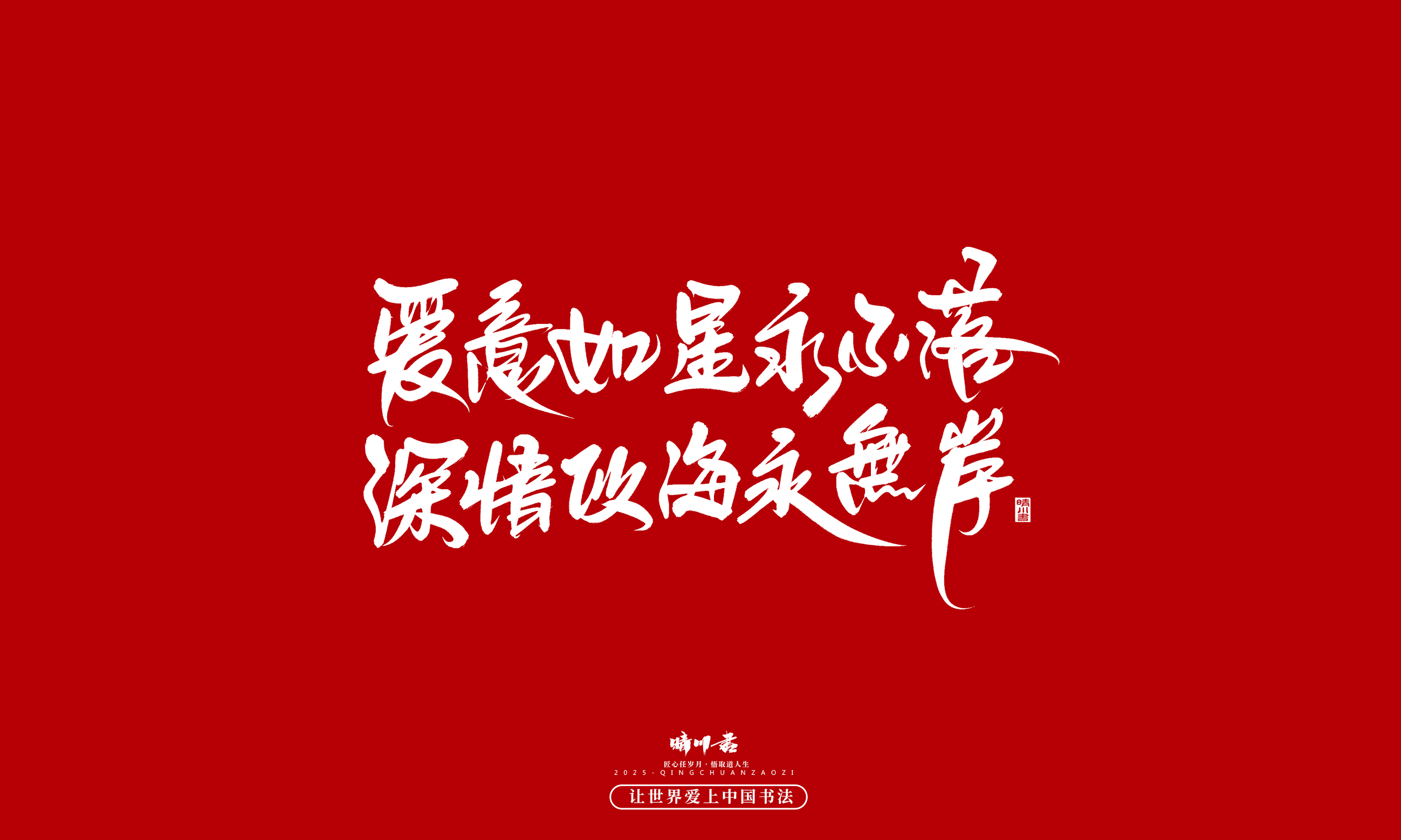 Font design，Commercial calligraphy，calligraphy，Handwritten，WordArt，five hundred and twenty，Valentine's Day，Wen Chuang Copy，