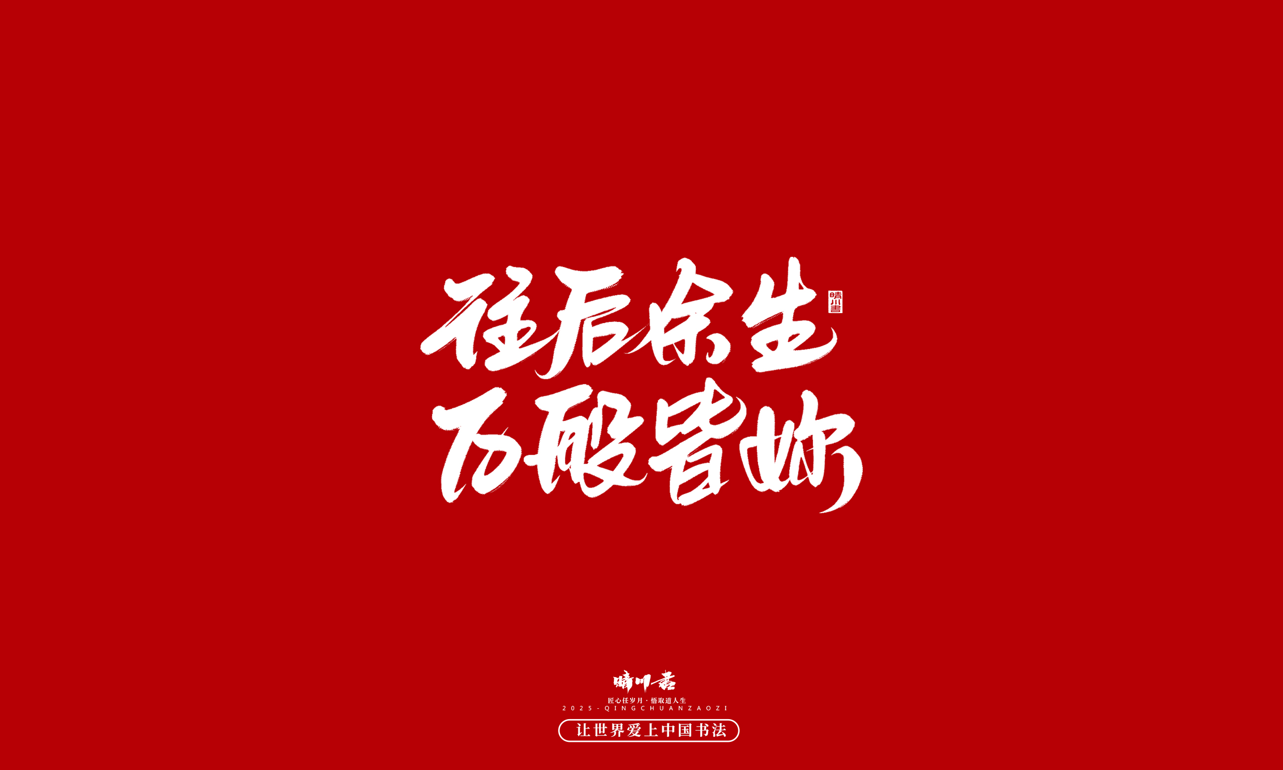 Font design，Commercial calligraphy，calligraphy，Handwritten，WordArt，five hundred and twenty，Valentine's Day，Wen Chuang Copy，