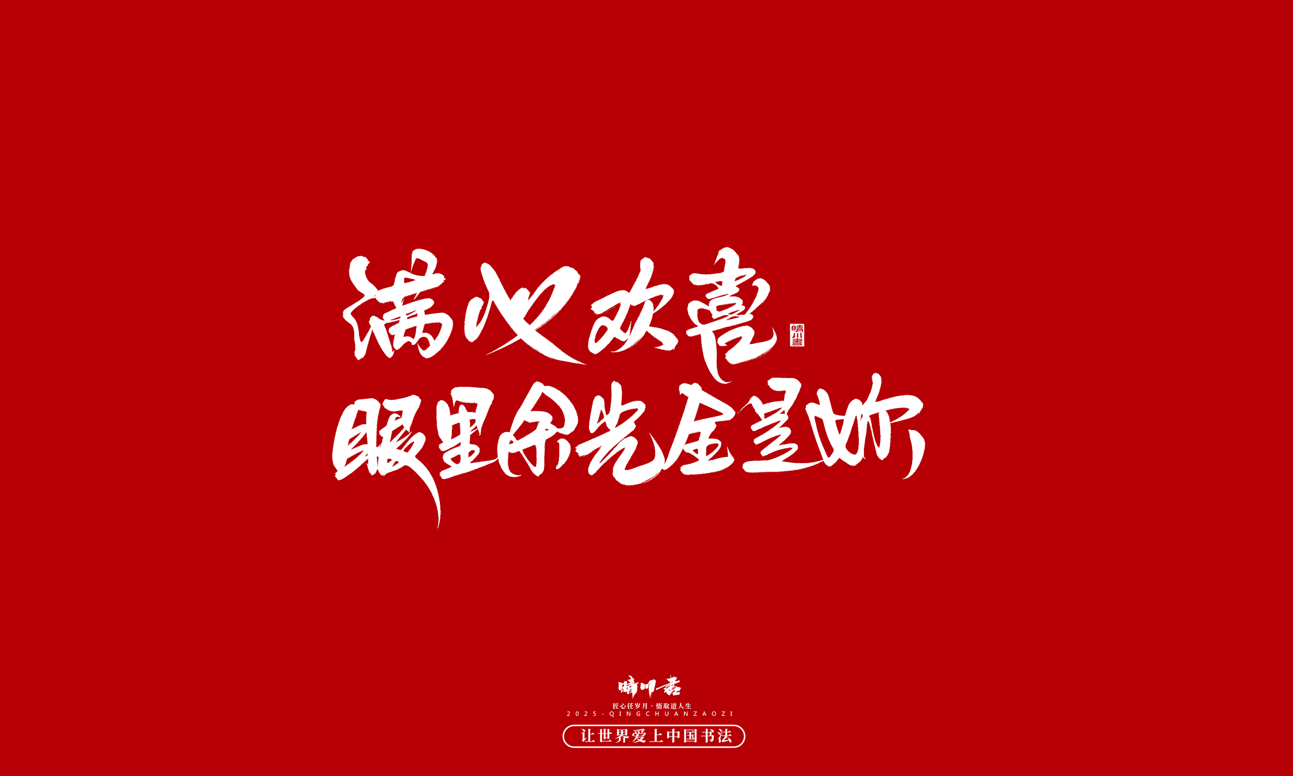 Font design，Commercial calligraphy，calligraphy，Handwritten，WordArt，five hundred and twenty，Valentine's Day，Wen Chuang Copy，