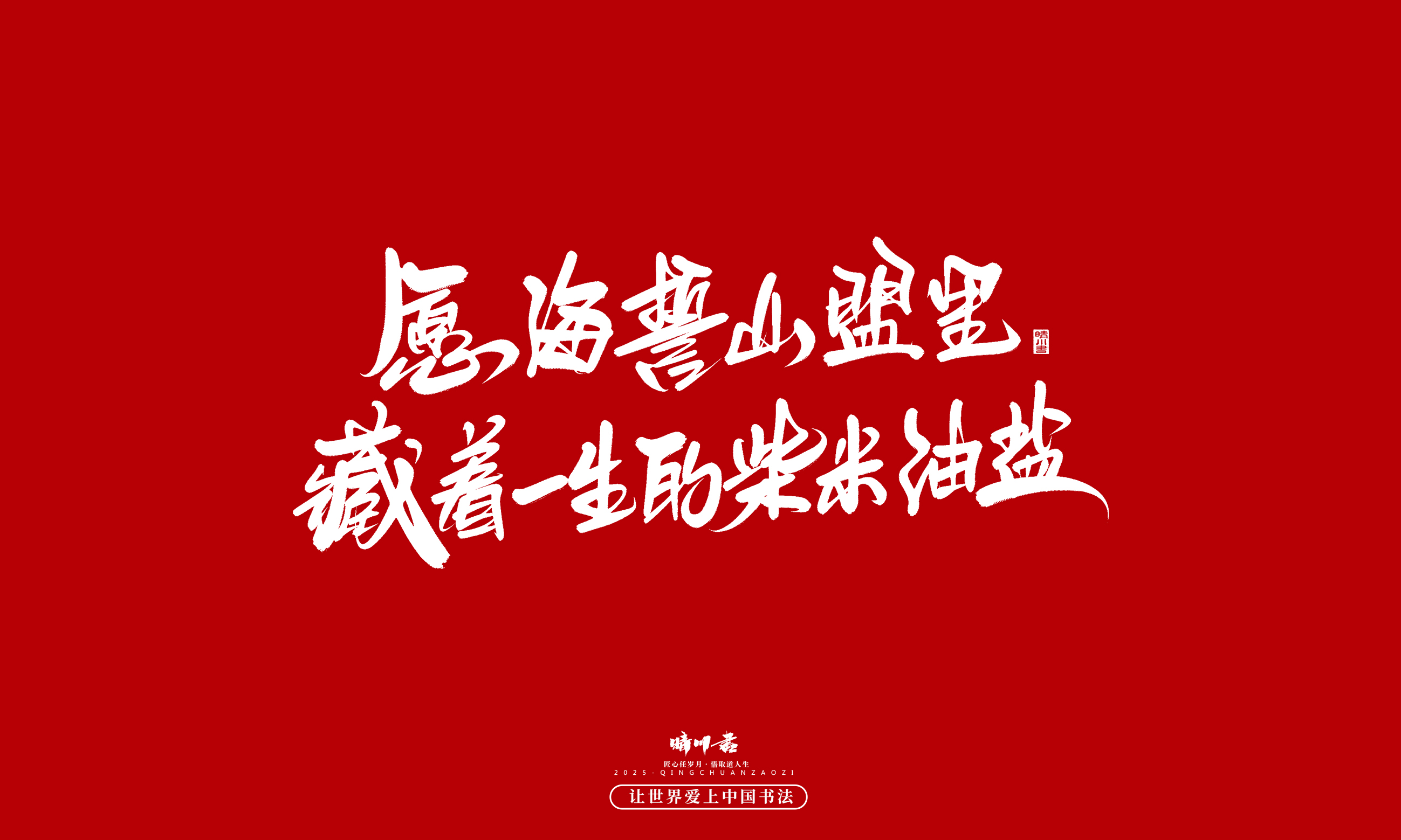 Font design，Commercial calligraphy，calligraphy，Handwritten，WordArt，five hundred and twenty，Valentine's Day，Wen Chuang Copy，