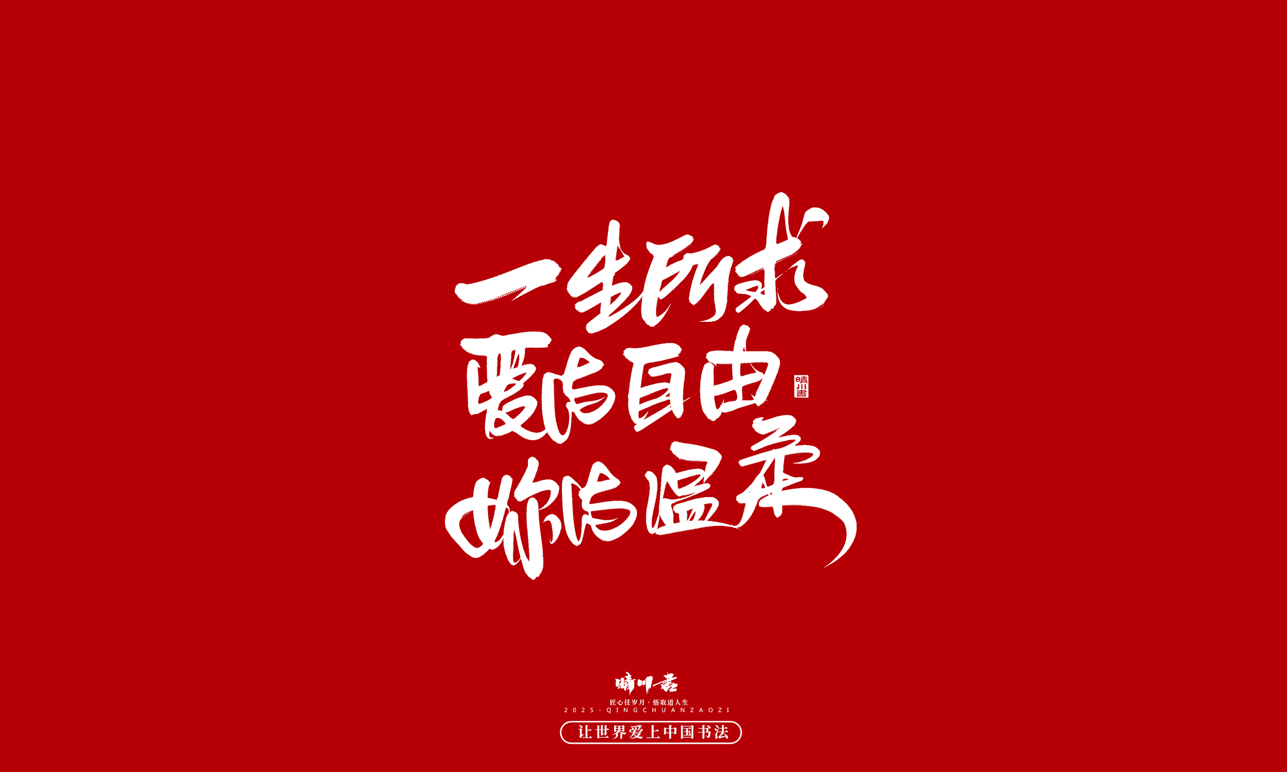 Font design，Commercial calligraphy，calligraphy，Handwritten，WordArt，five hundred and twenty，Valentine's Day，Wen Chuang Copy，