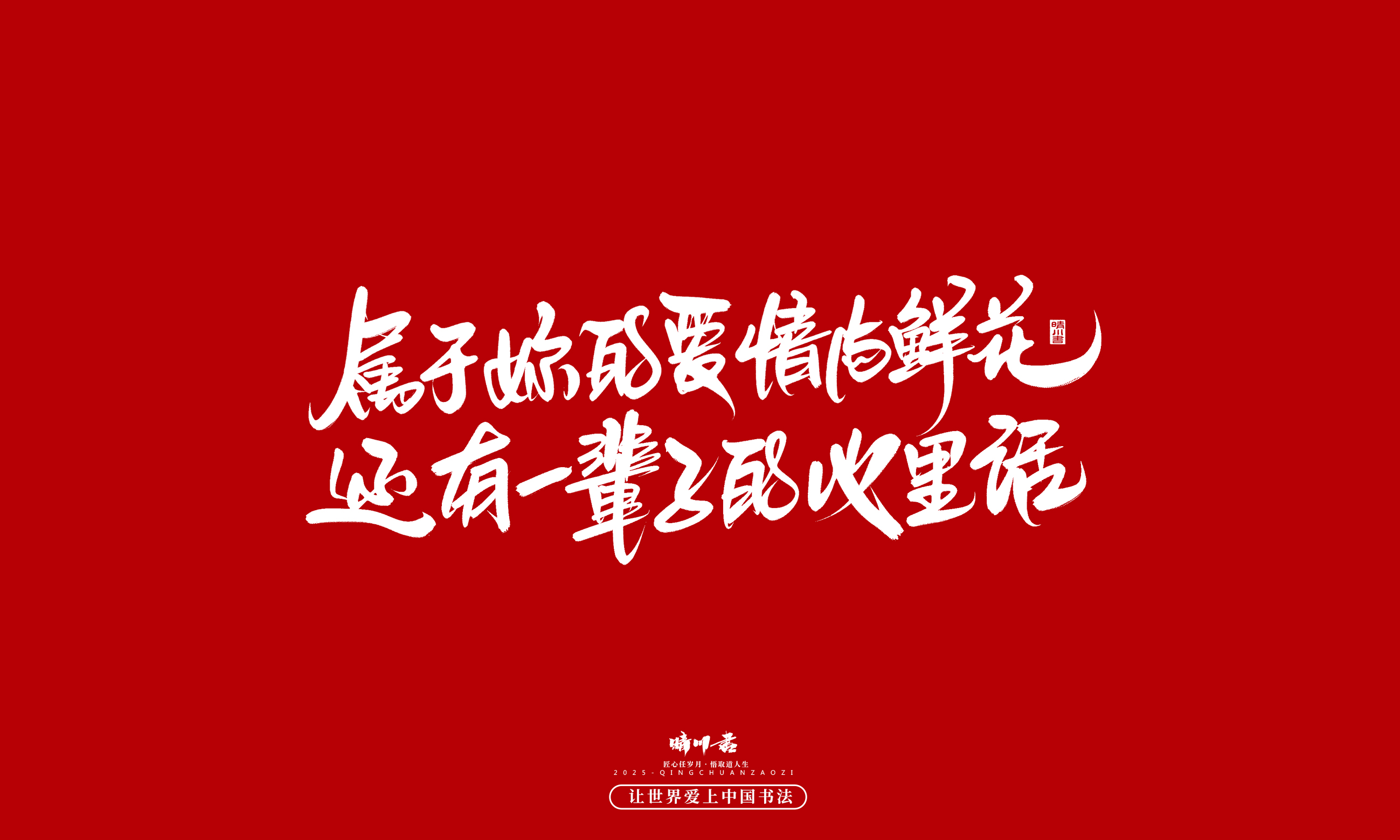 Font design，Commercial calligraphy，calligraphy，Handwritten，WordArt，five hundred and twenty，Valentine's Day，Wen Chuang Copy，